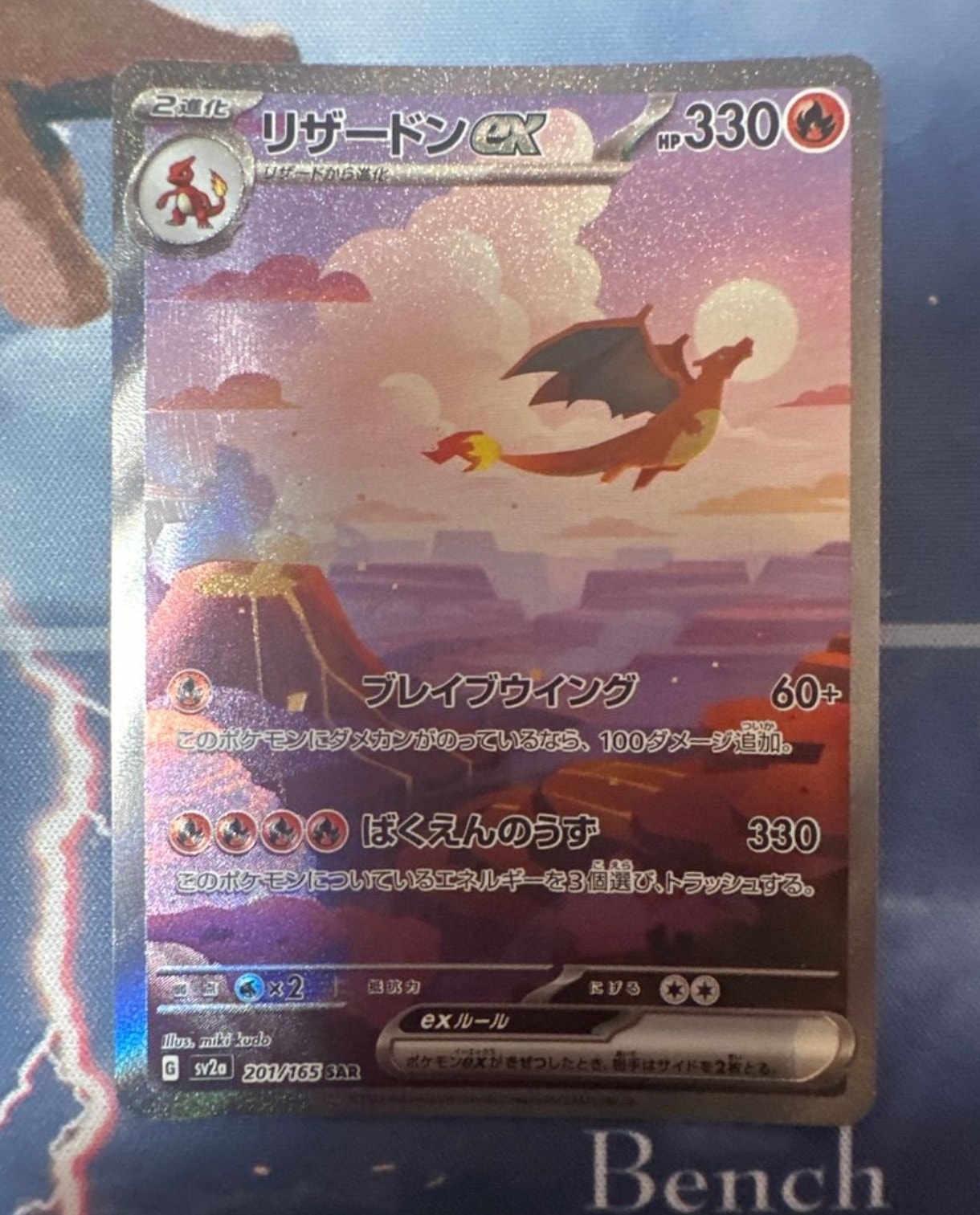 リザードンex SAR [SV2a 201/165](強化拡張パック「ポケモンカード151」)