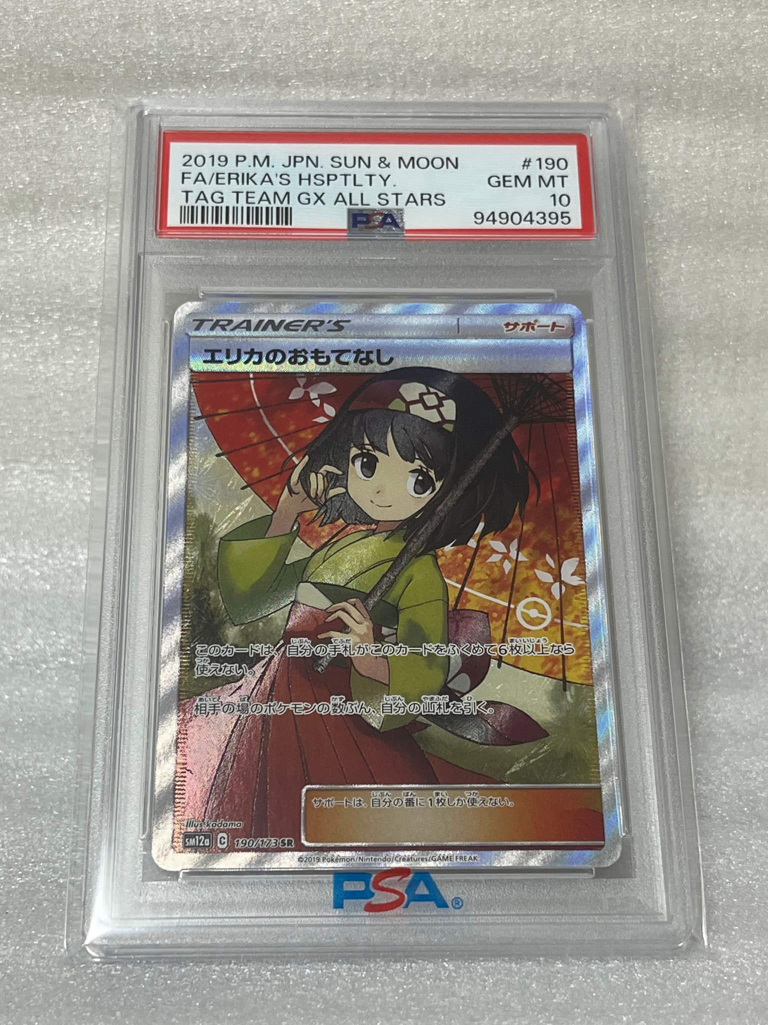 エリカのおもてなし SR[SM12a 190/173](ハイクラスパック「TAG TEAM GX