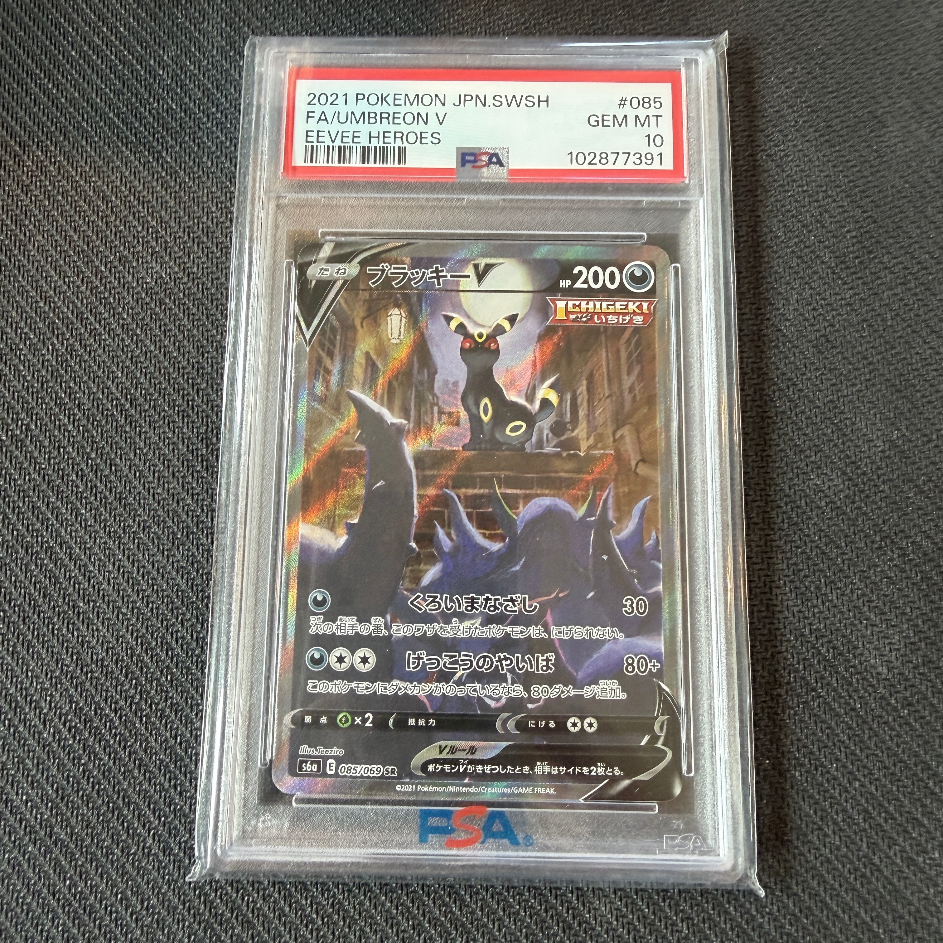 ブラッキーV SR: SA[S6a 085/069](強化拡張パック「イーブイヒーローズ」)