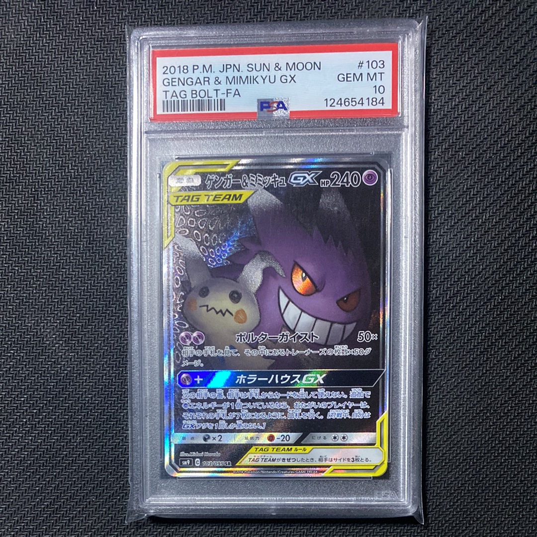 ゲンガー&ミミッキュGX SR: SA[SM9 103/095](拡張パック「タッグボルト」)