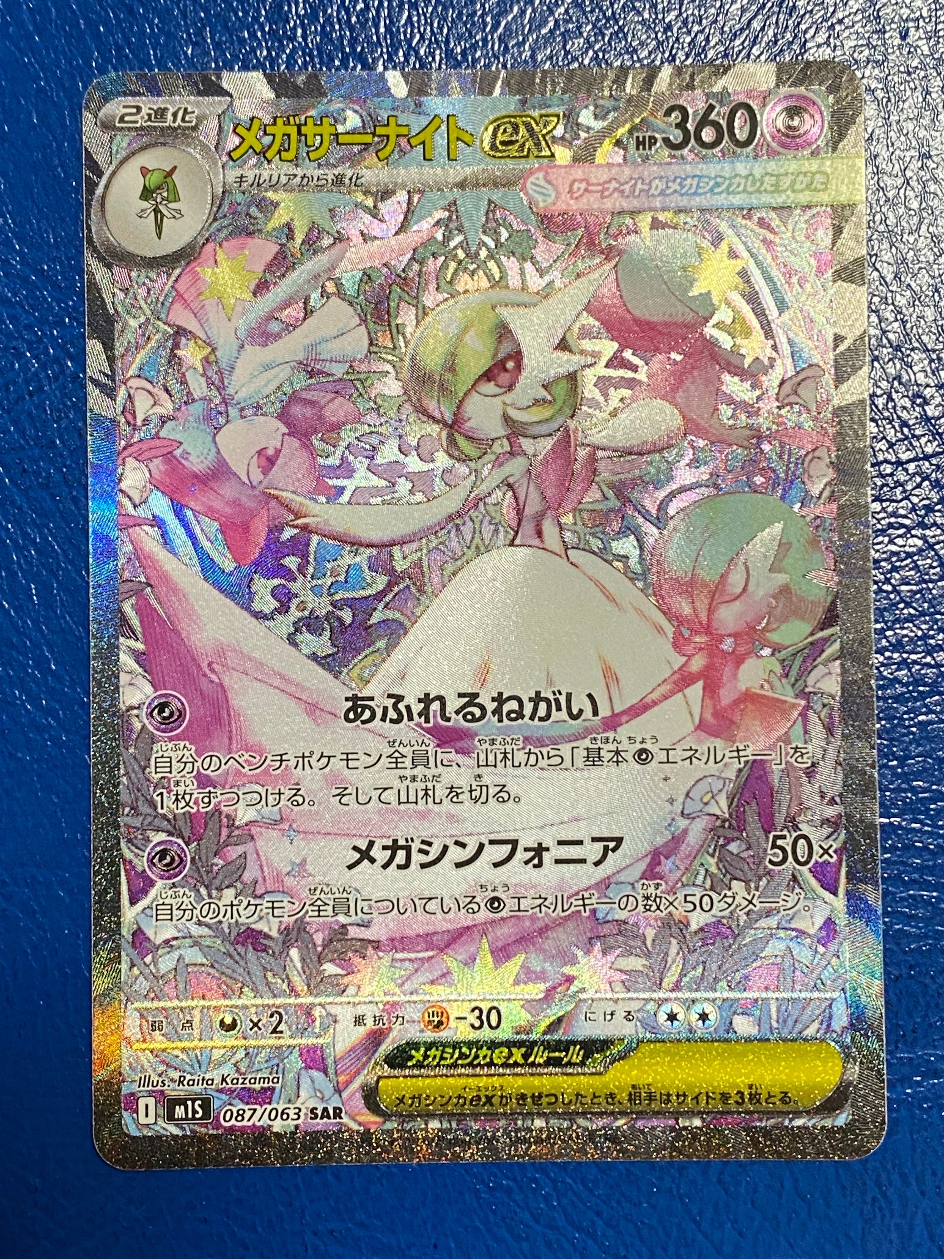 メガサーナイトex SAR [M1S 087/063](拡張パック「メガシンフォニア」)