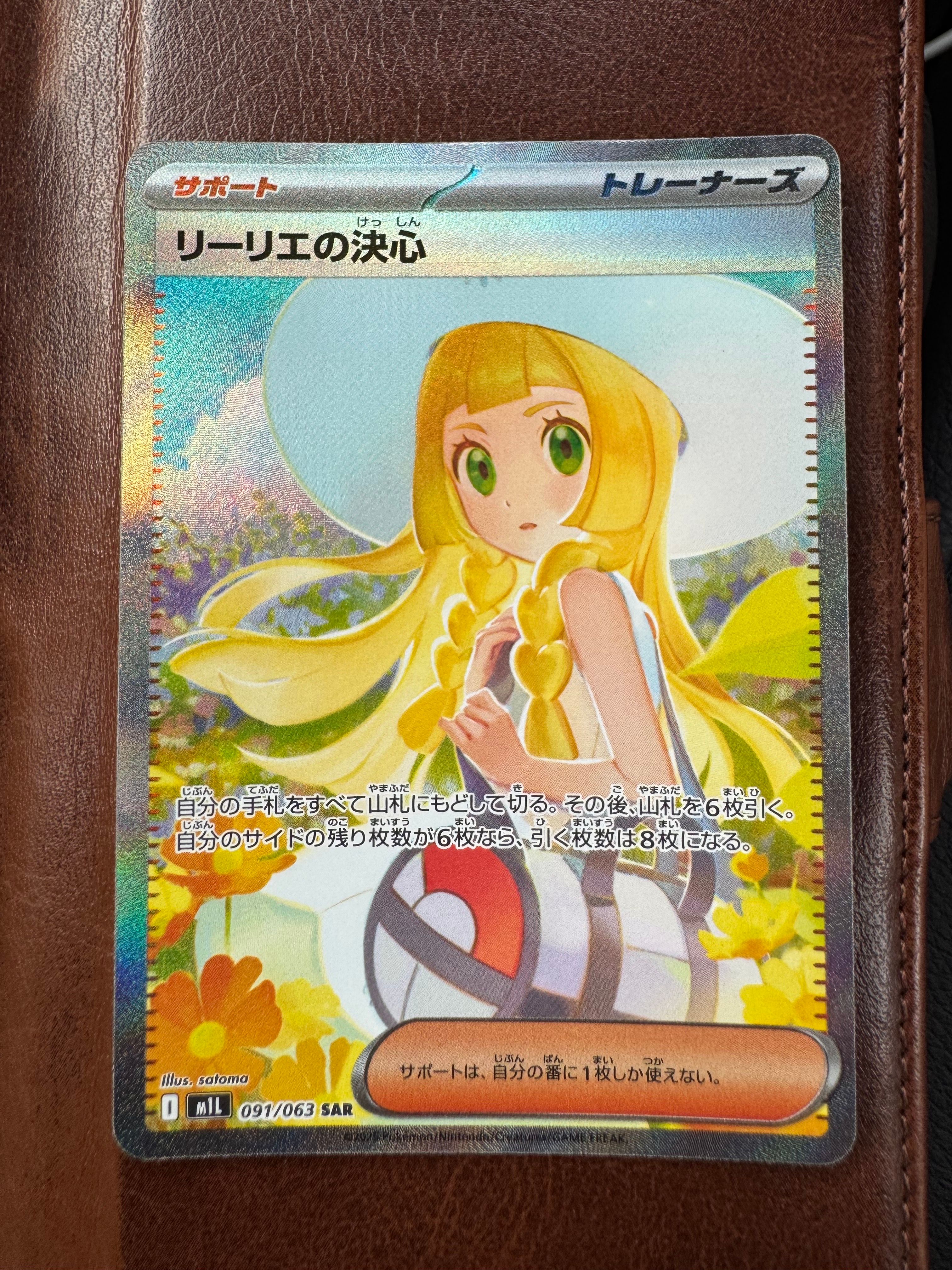 リーリエの決心 SAR [M1L 091/063](拡張パック「メガブレイブ」)