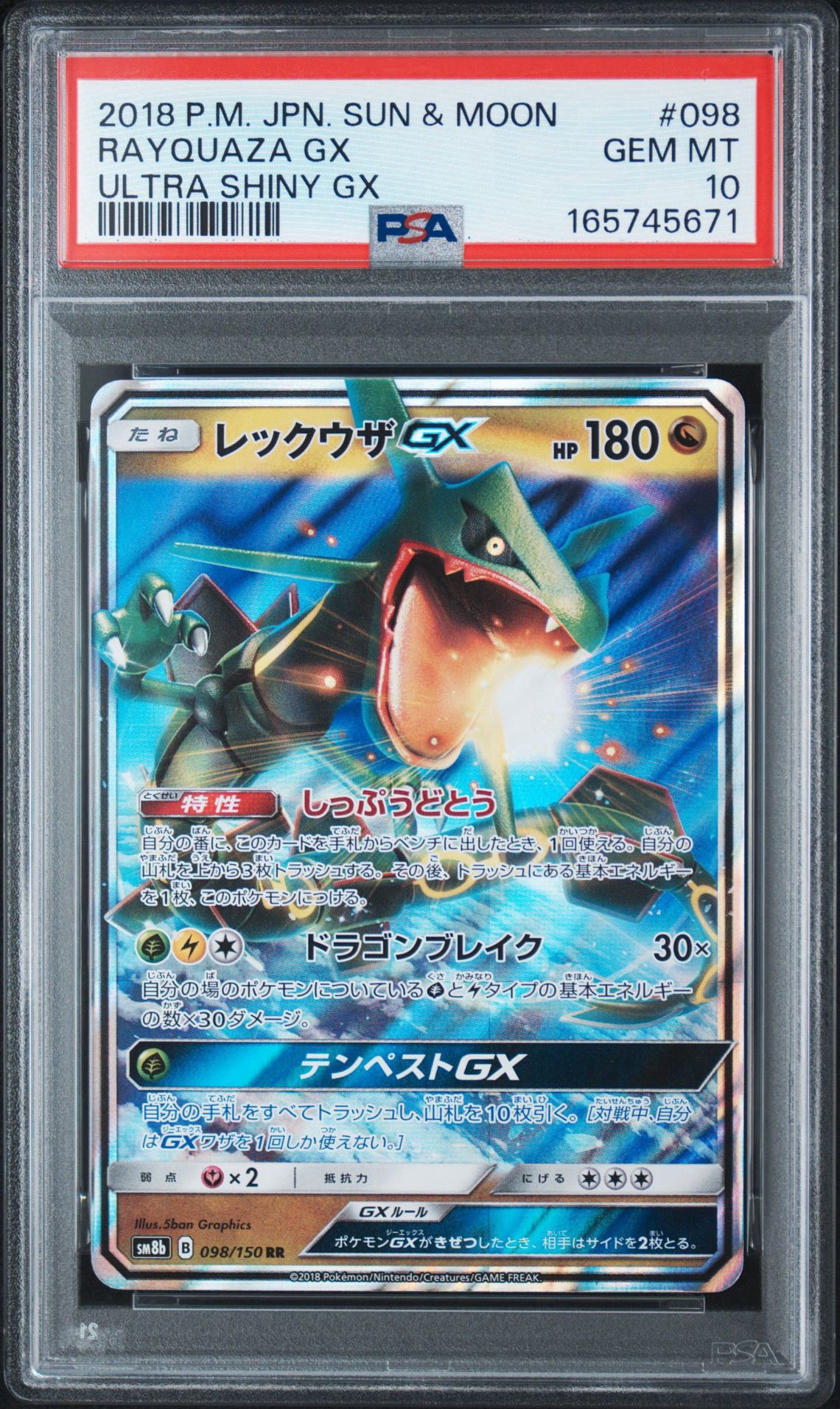 レックウザGX RR[SM8b 098/150](ハイクラスパック「GXウルトラシャイニー」)