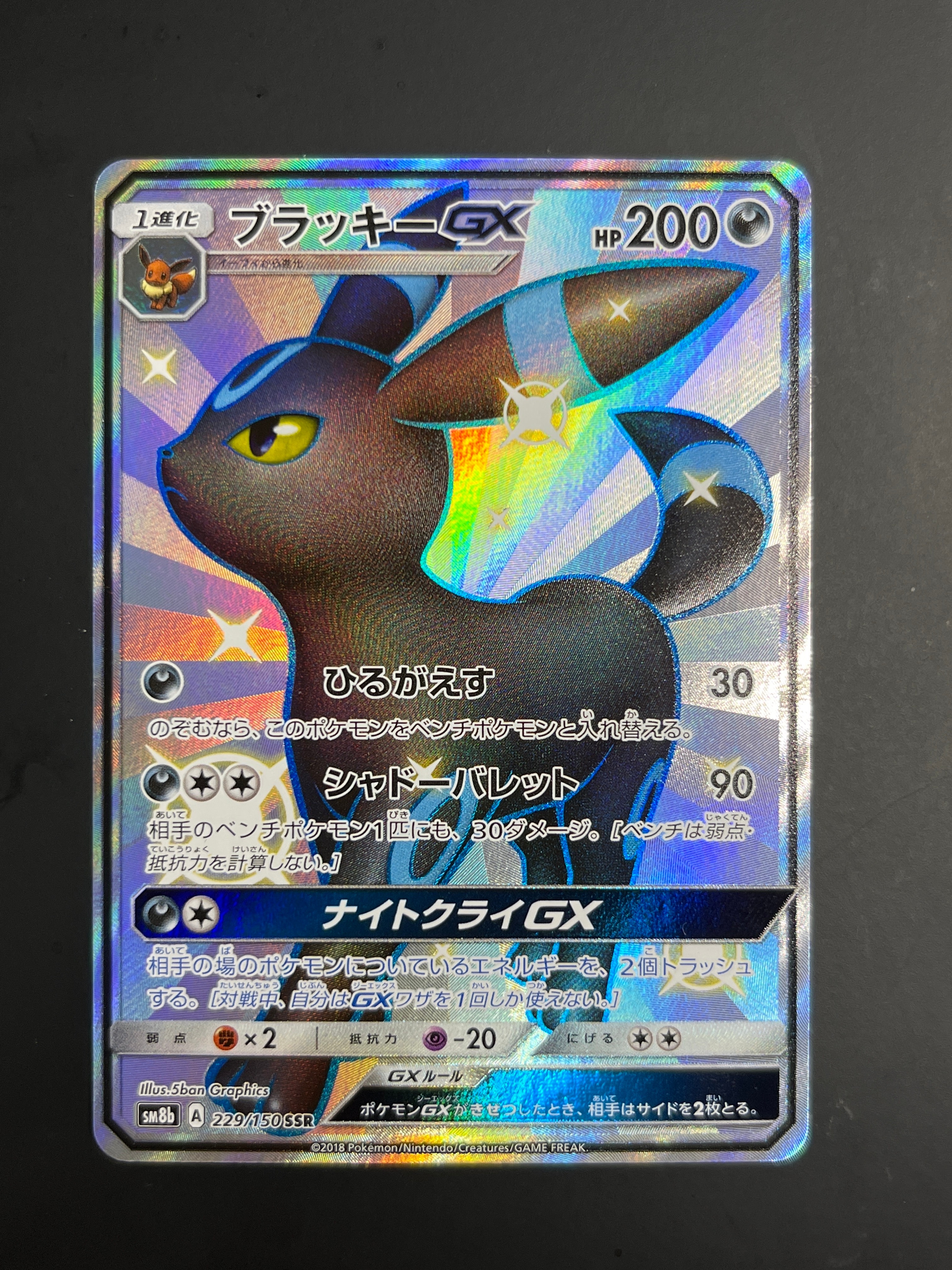 ブラッキーGX SSR[SM8b 229/150](ハイクラスパック「GXウルトラシャイニー」)