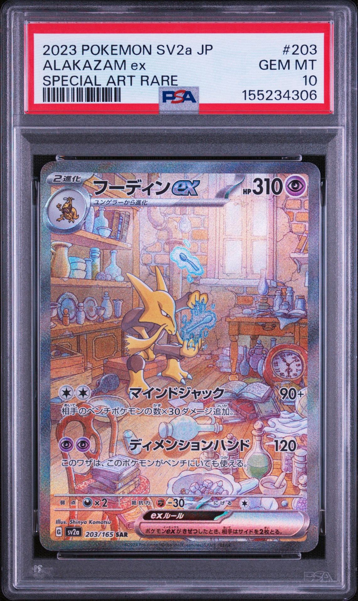 フーディンex SAR[SV2a 203/165](強化拡張パック「ポケモンカード151