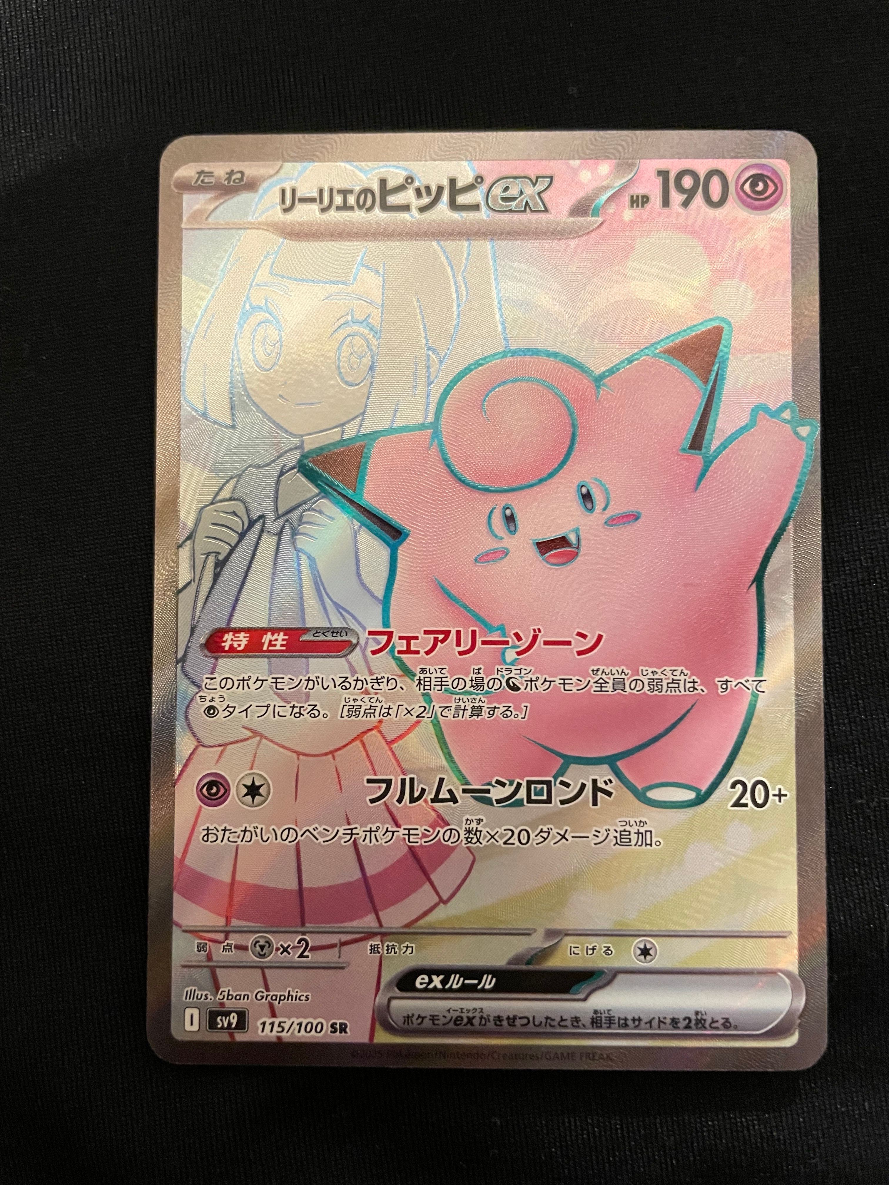 リーリエのピッピex SR [SV9 115/100](拡張パック「バトルパートナーズ」)