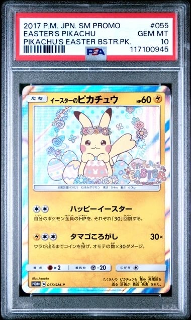 イースターのピカチュウ: プロモ[SM-P 055](プロモーションカード「SM-P」)