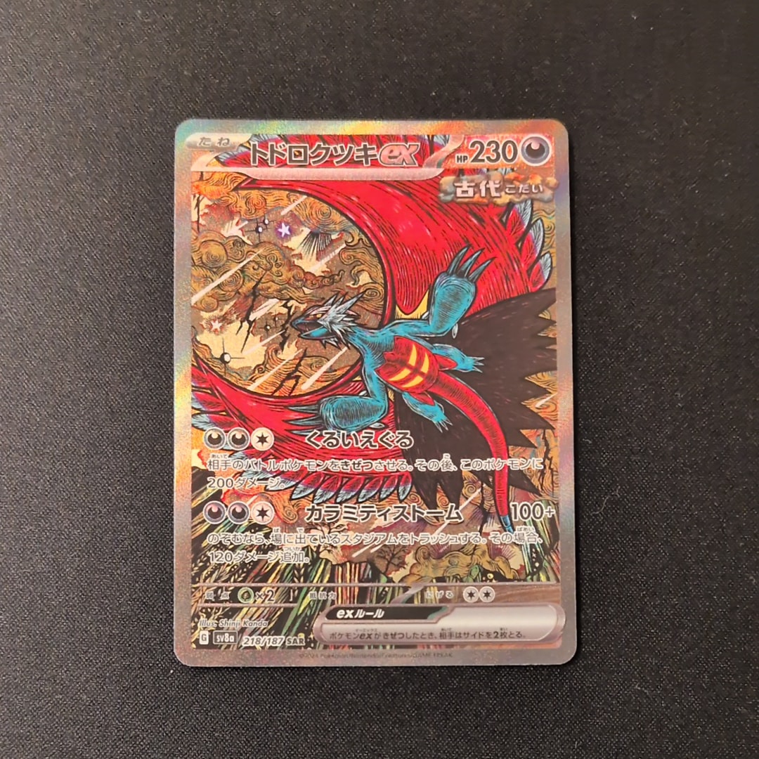 トドロクツキex SAR [SV8a 218/187](ハイクラスパック「テラスタルフェスex」)