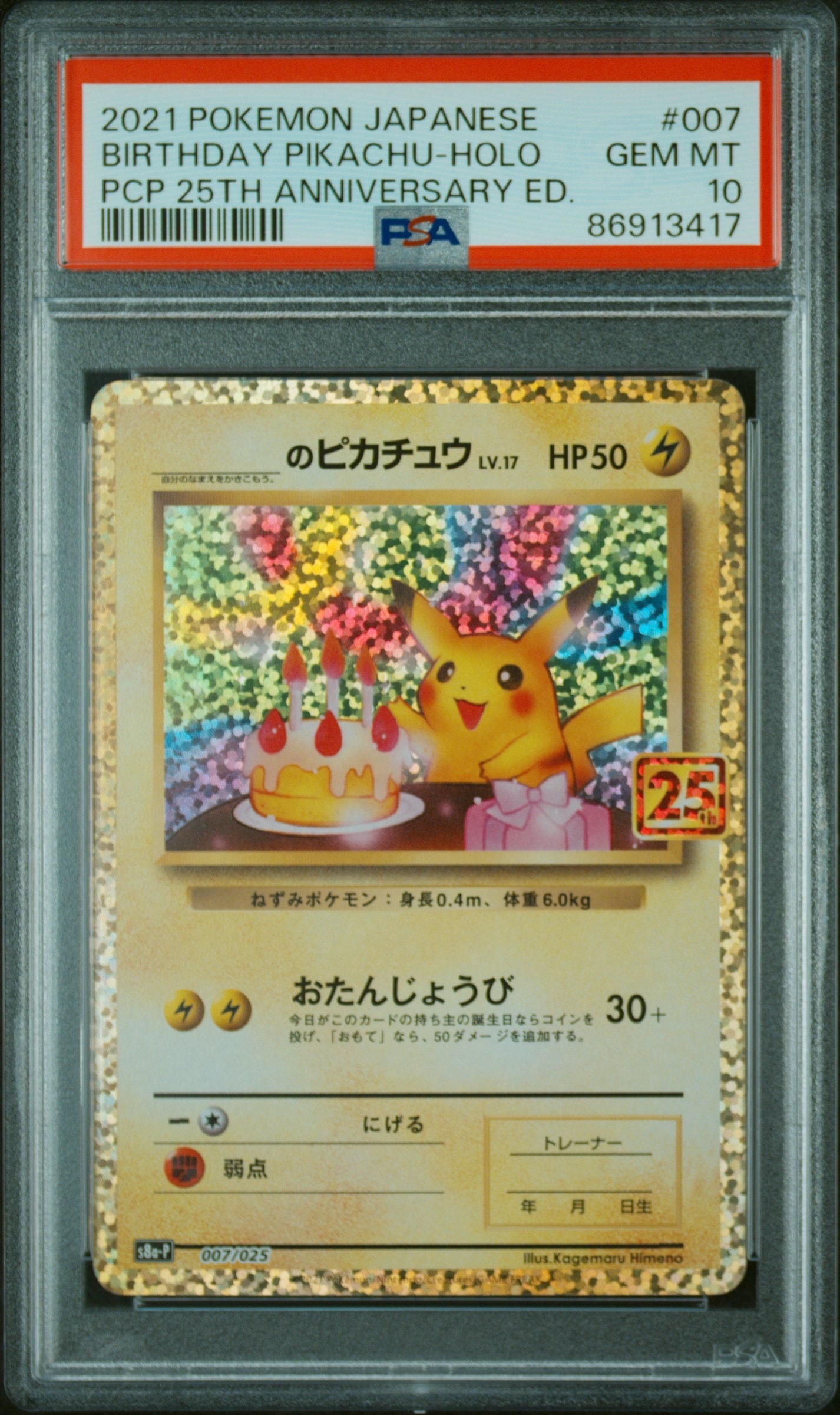 _のピカチュウ: プロモ (お誕生日ピカチュウ) [S8a-P 007/025](プロモカードパック 25th ANNIVERSARY edition)
