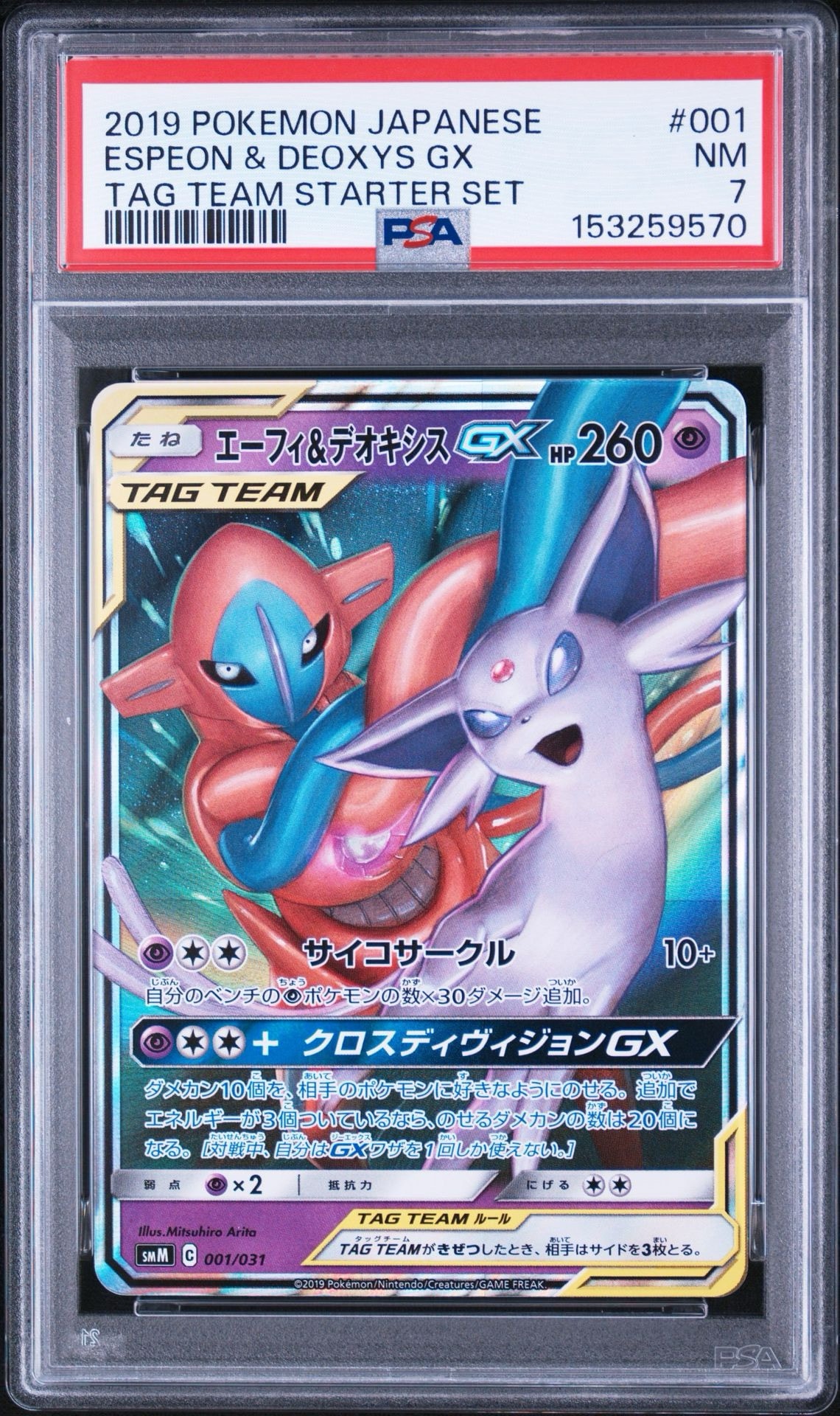 エーフィ&デオキシスGX [SMM 001/031](スターターセット TAG TEAM GX