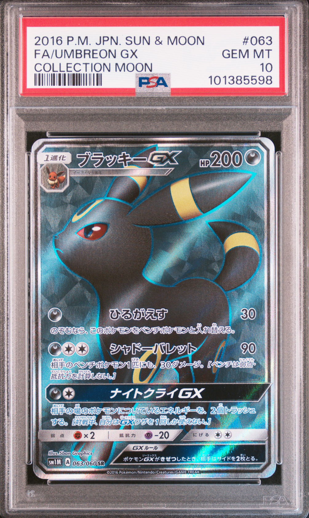ブラッキーGX SR[SM1M 063/060](拡張パック「コレクション ムーン」)