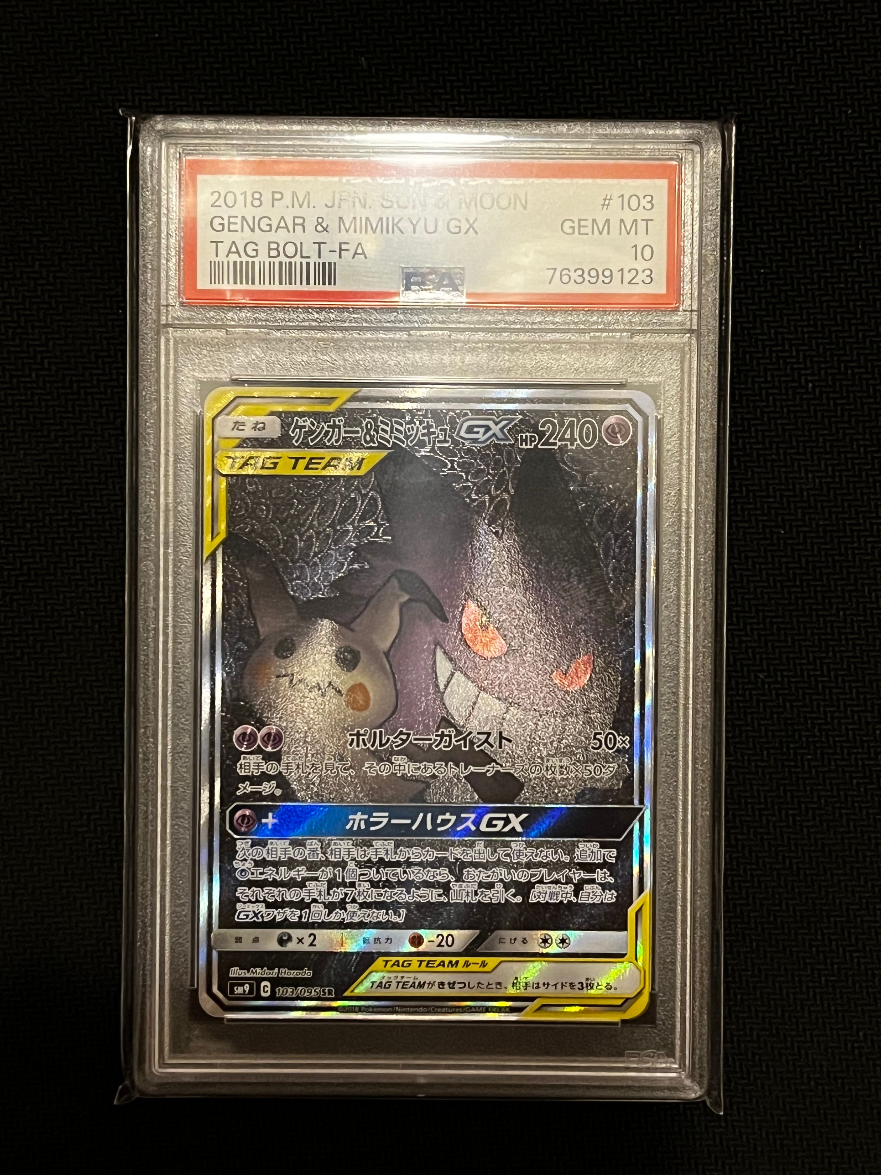 ゲンガー&ミミッキュGX SR: SA[SM9 103/095](拡張パック「タッグボルト」)