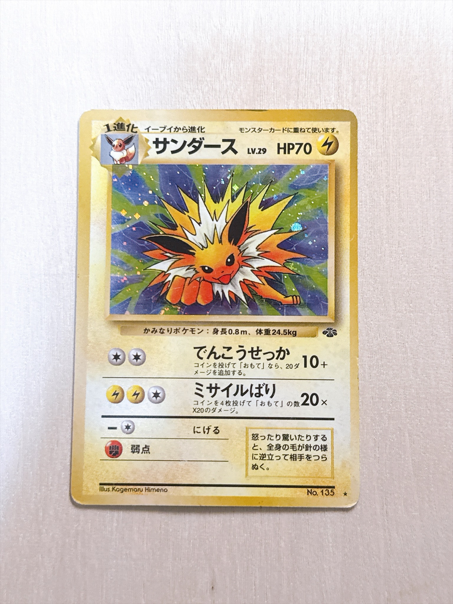 サンダース R: 旧裏 [PMCG2 No.135](拡張パック「ポケモンジャングル