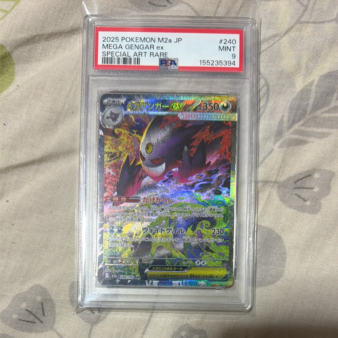 メガゲンガーex SAR [M2a 240/193](ハイクラスパック「MEGAドリームex」)