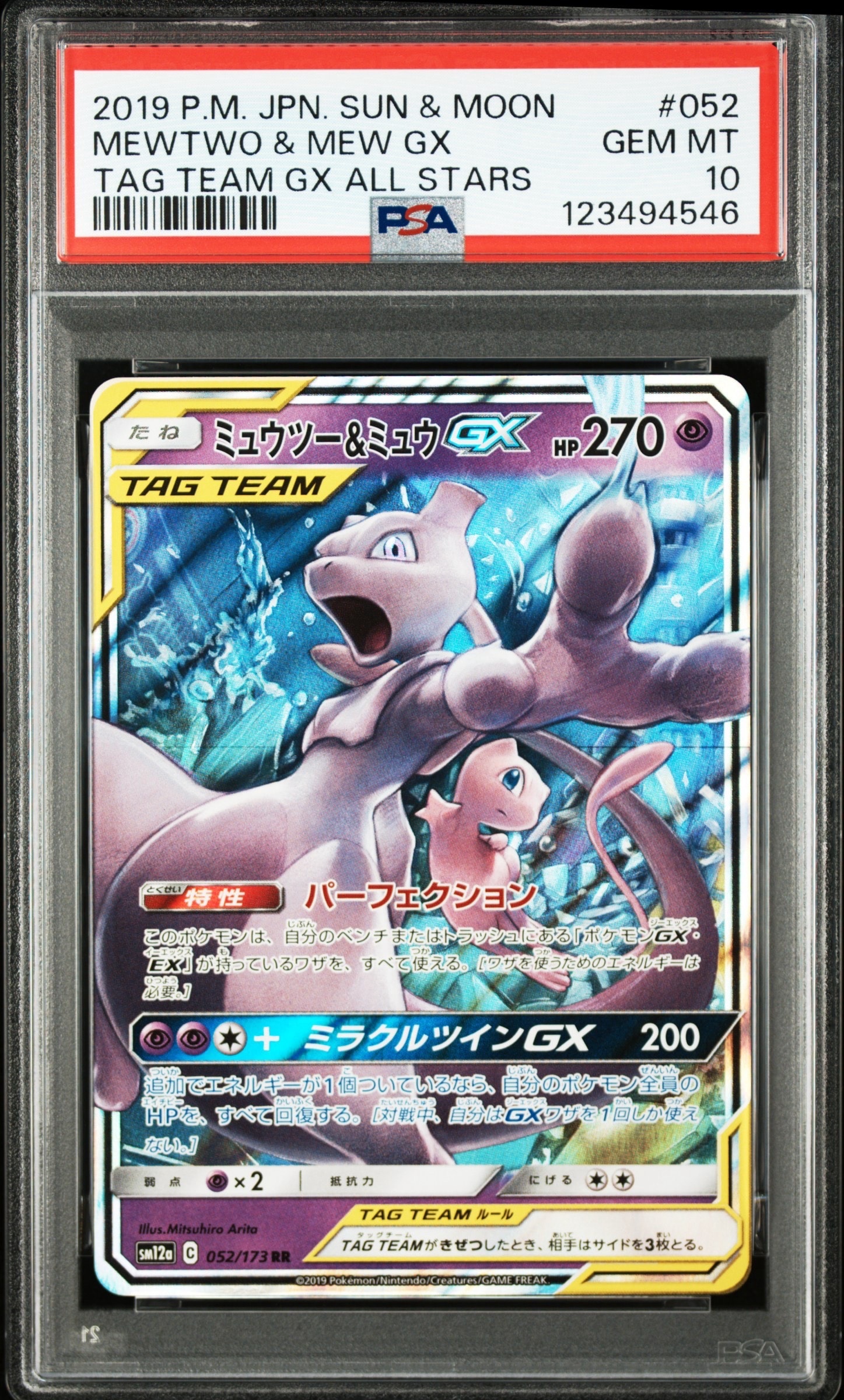 ミュウツー&ミュウGX RR [SM12a 052/173](ハイクラスパック「TAG TEAM GX タッグオールスターズ」)