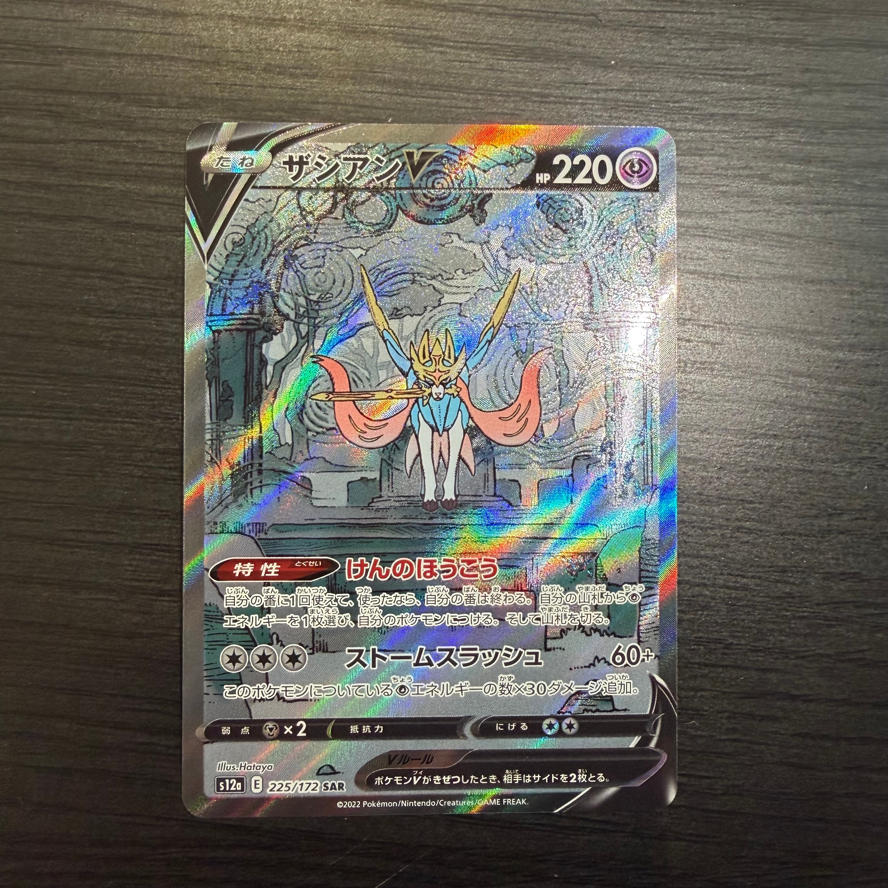 ザシアンV SAR[s12a 225/172](ハイクラスパック「VSTARユニバース」)