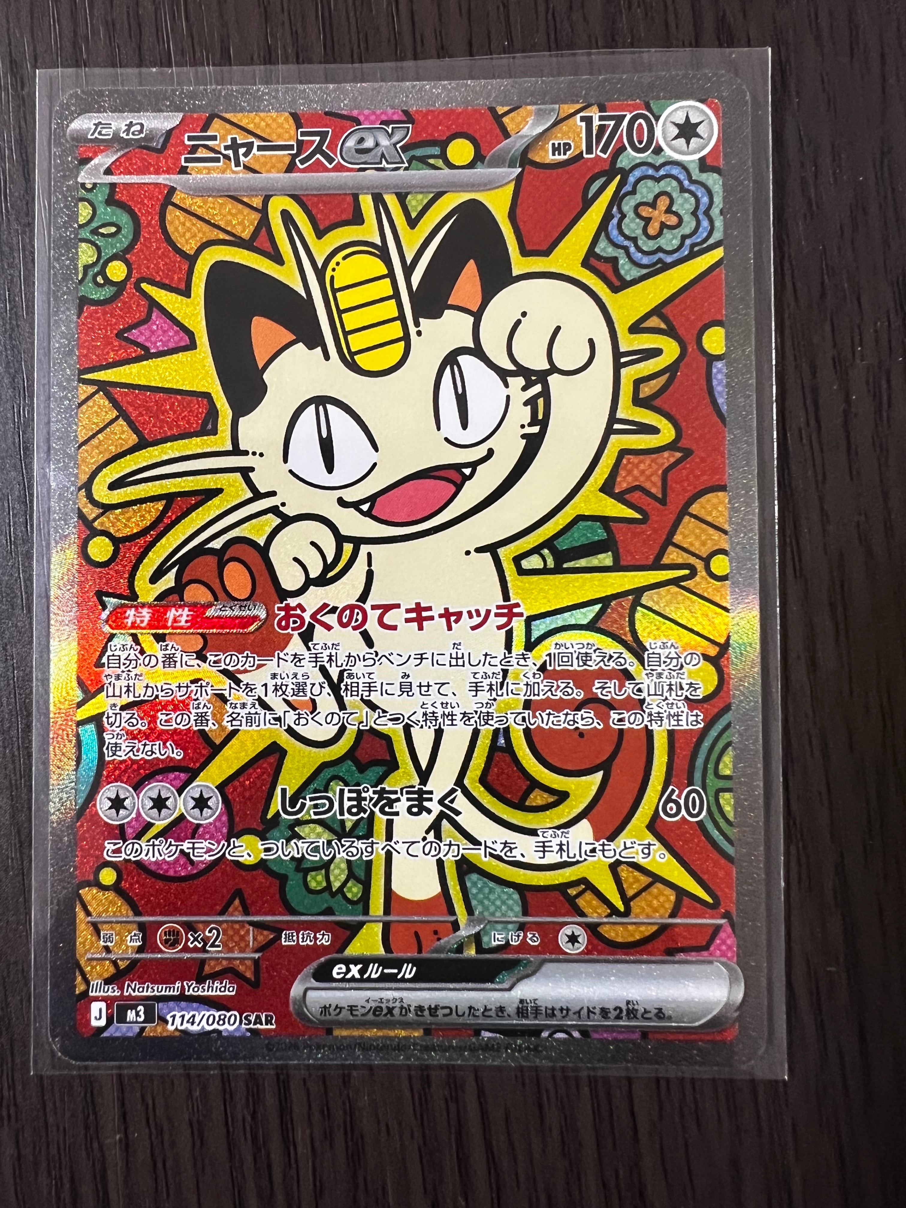 ニャースex SAR [M3 114/080](拡張パック「ムニキスゼロ」)