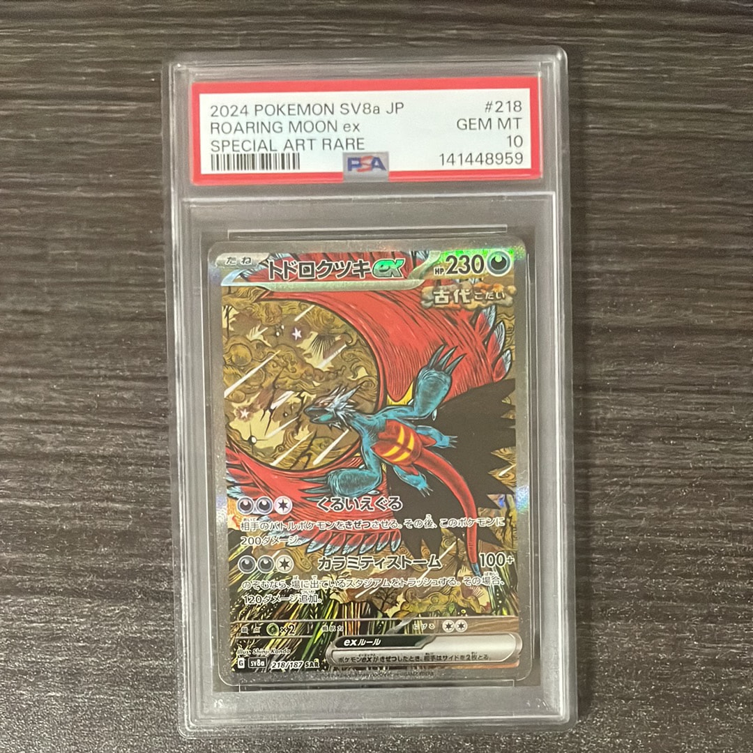 トドロクツキex SAR [SV8a 218/187](ハイクラスパック「テラスタルフェスex」)