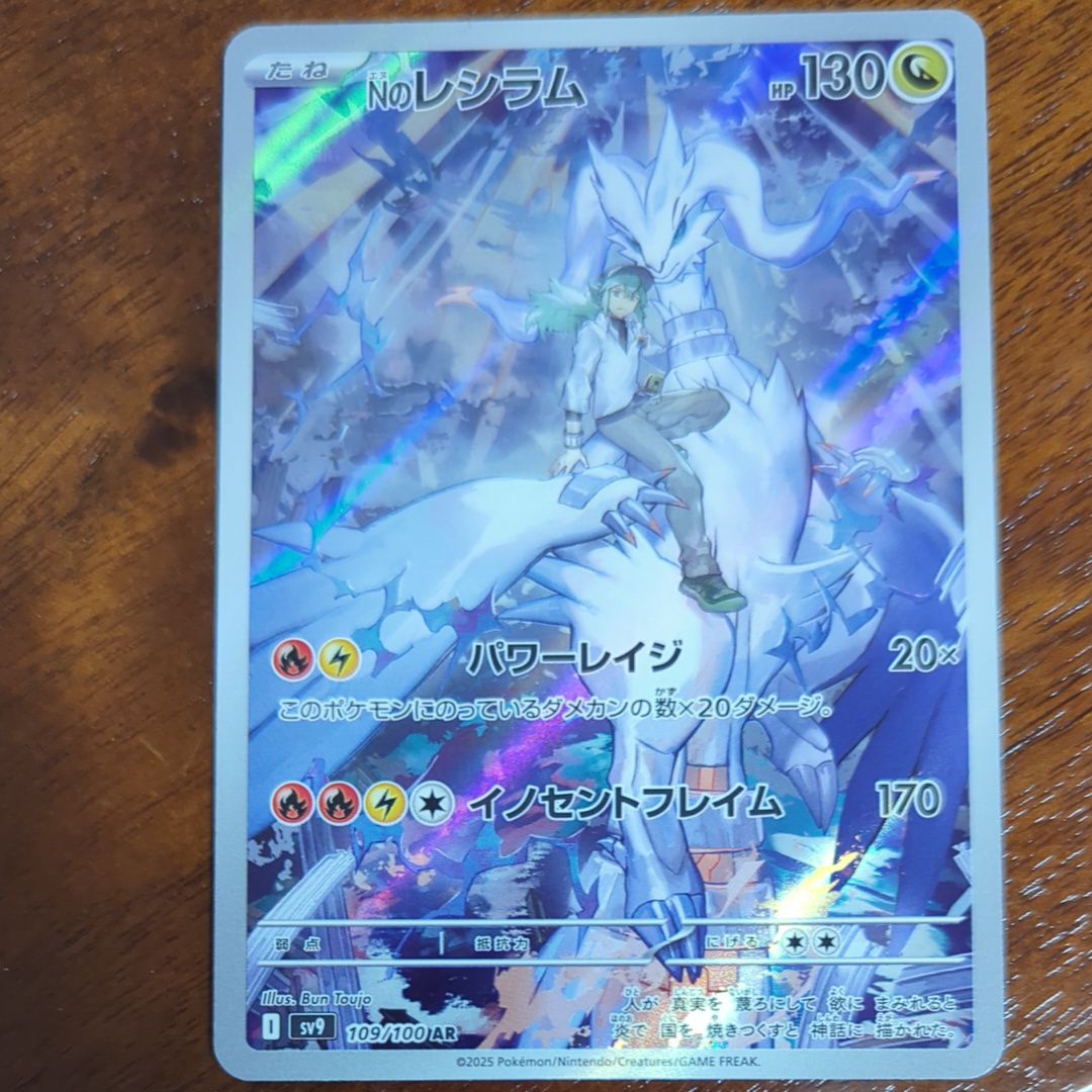Nのレシラム AR [SV9 109/100](拡張パック「バトルパートナーズ」)