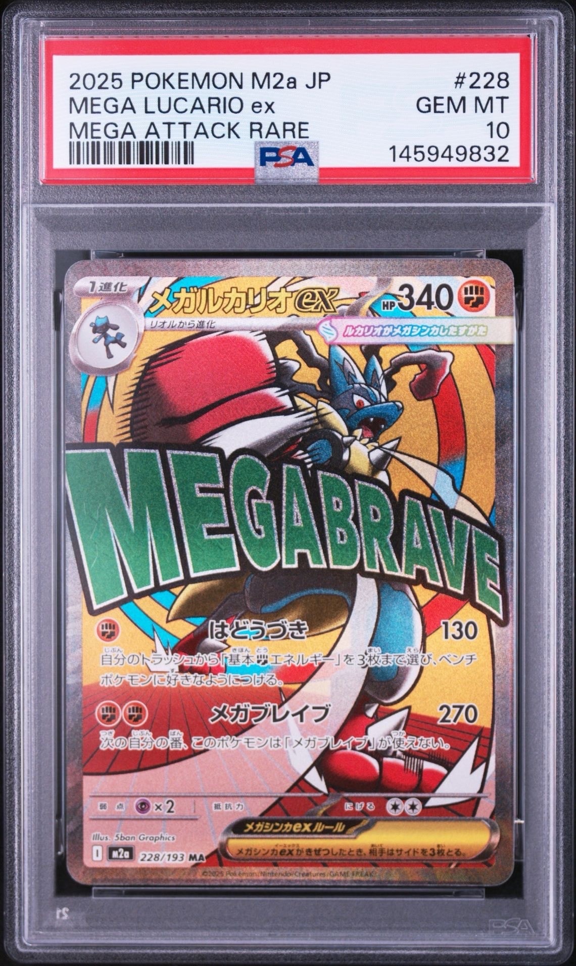 PSA10】メガルカリオex MA [M2a 228/193](ハイクラスパック「MEGA