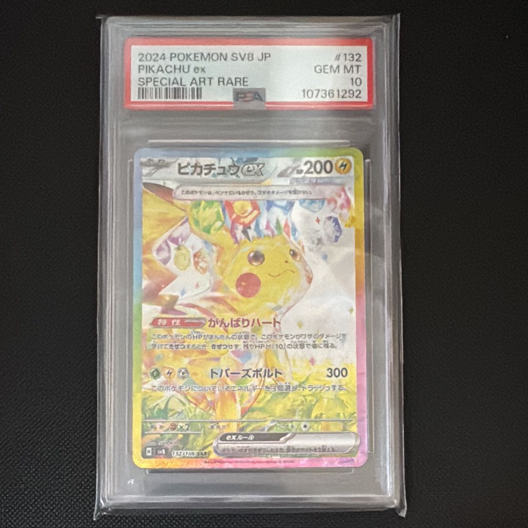 ピカチュウex SAR [SV8 132/106](拡張パック「超電ブレイカー」)