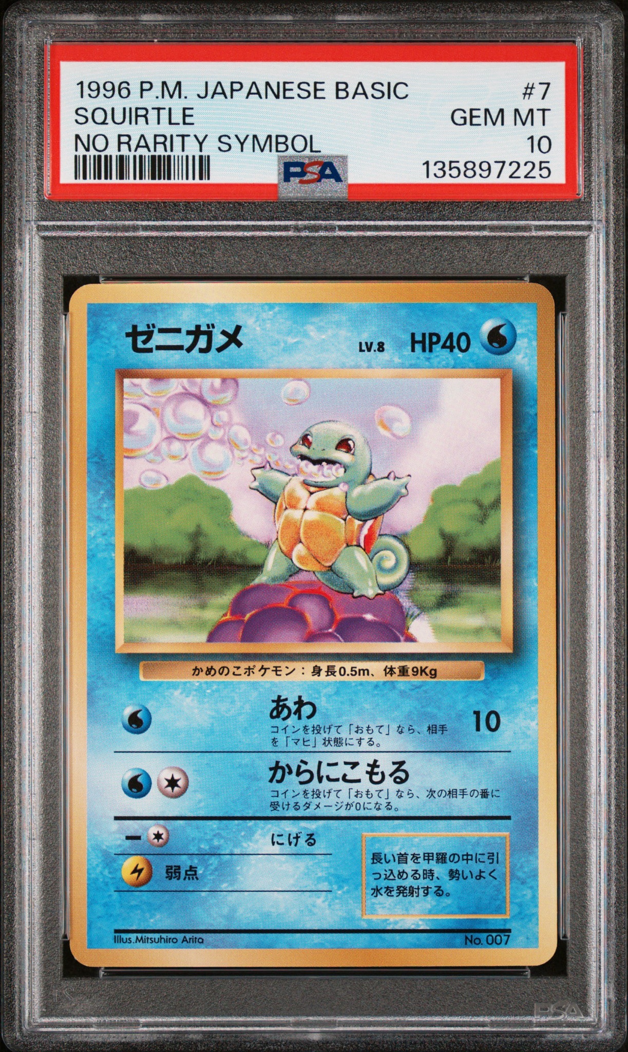 ゼニガメ 初版 : 旧裏 [PMCG1-1](拡張パック「ポケットモンスター