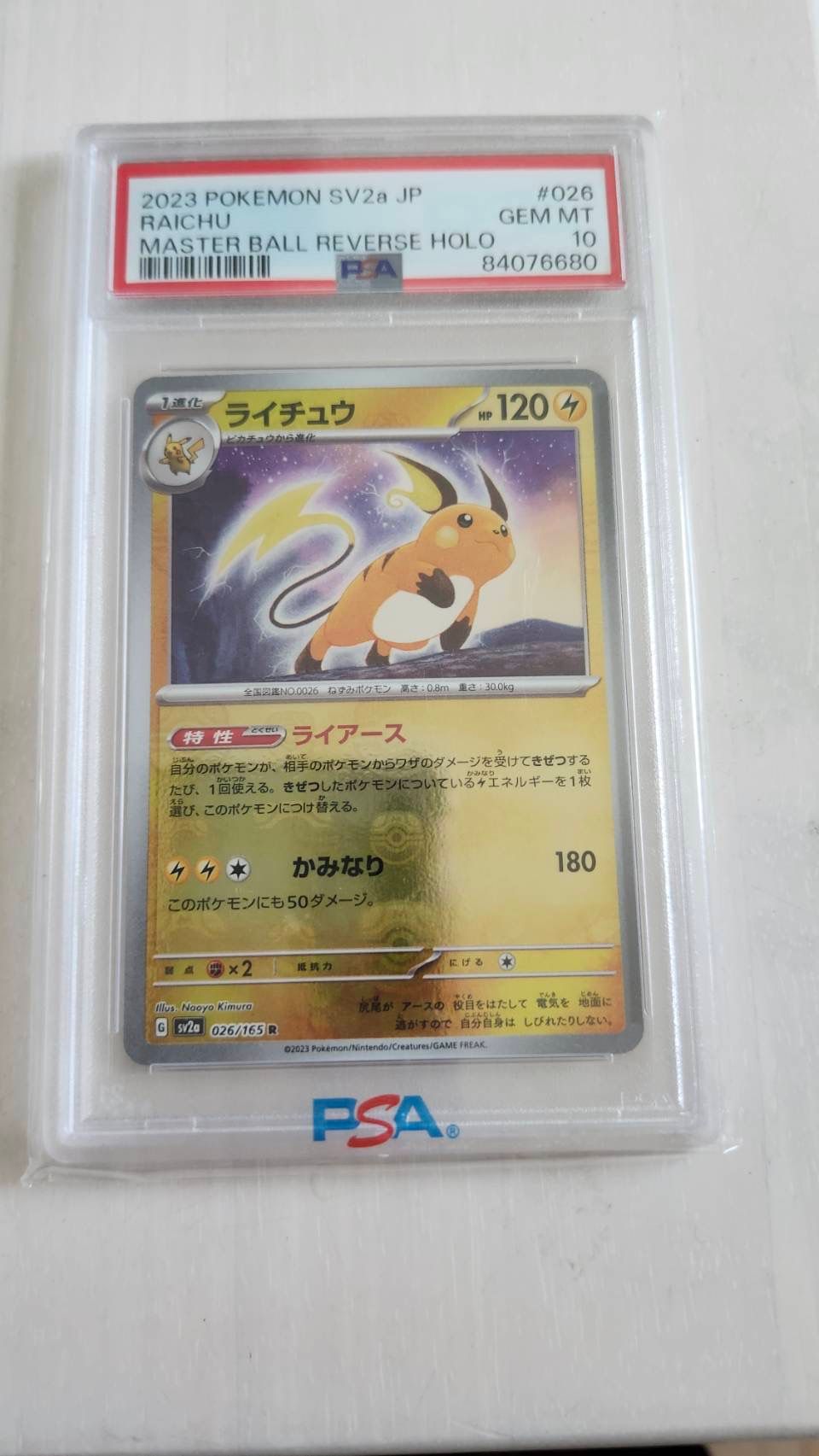 ライチュウ R: マスターボールミラー[SV2a 026/165](強化拡張パック「ポケモンカード151」)