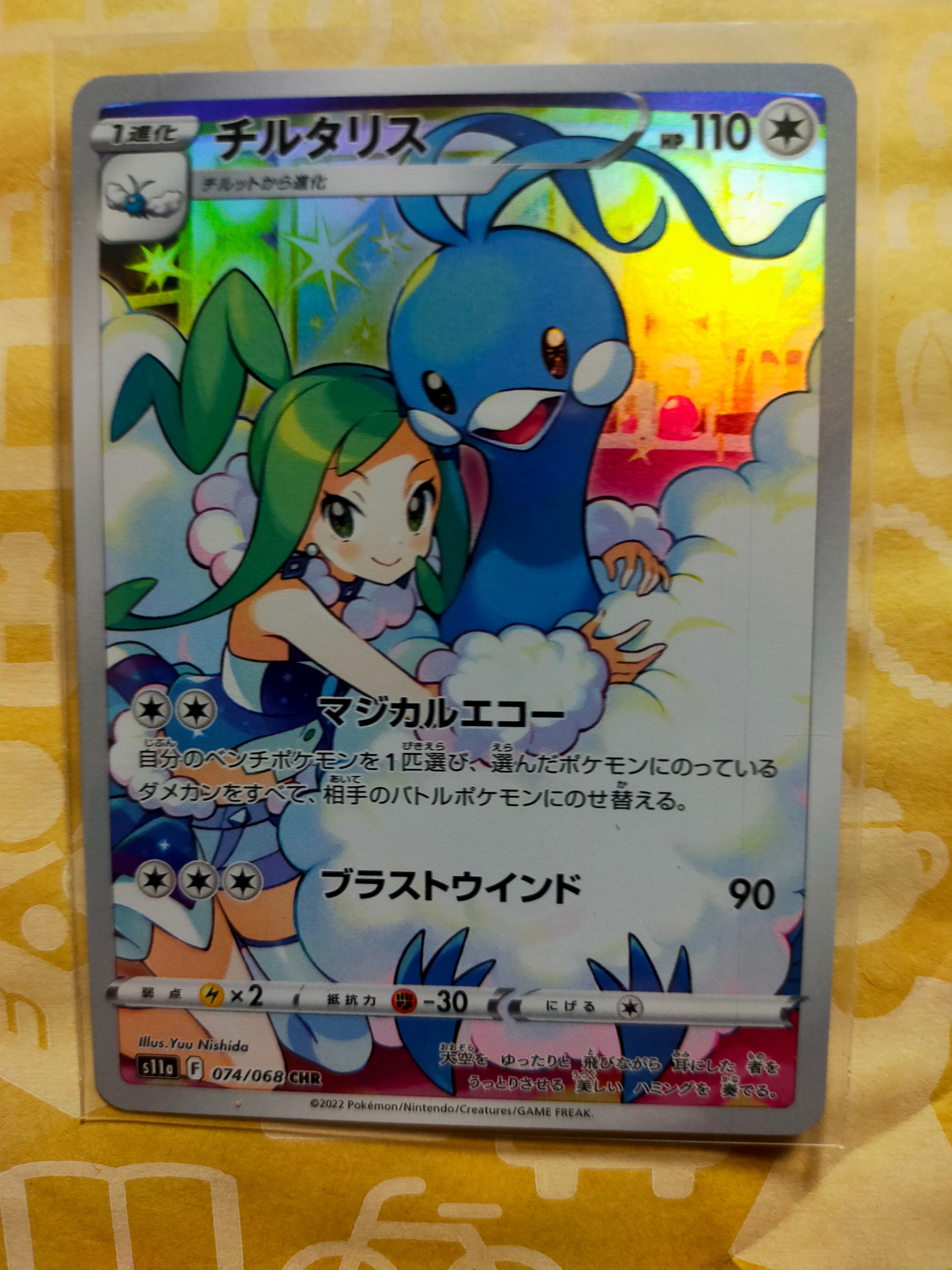 チルタリス CHR [s11a 074/068](強化拡張パック『白熱のアルカナ』)