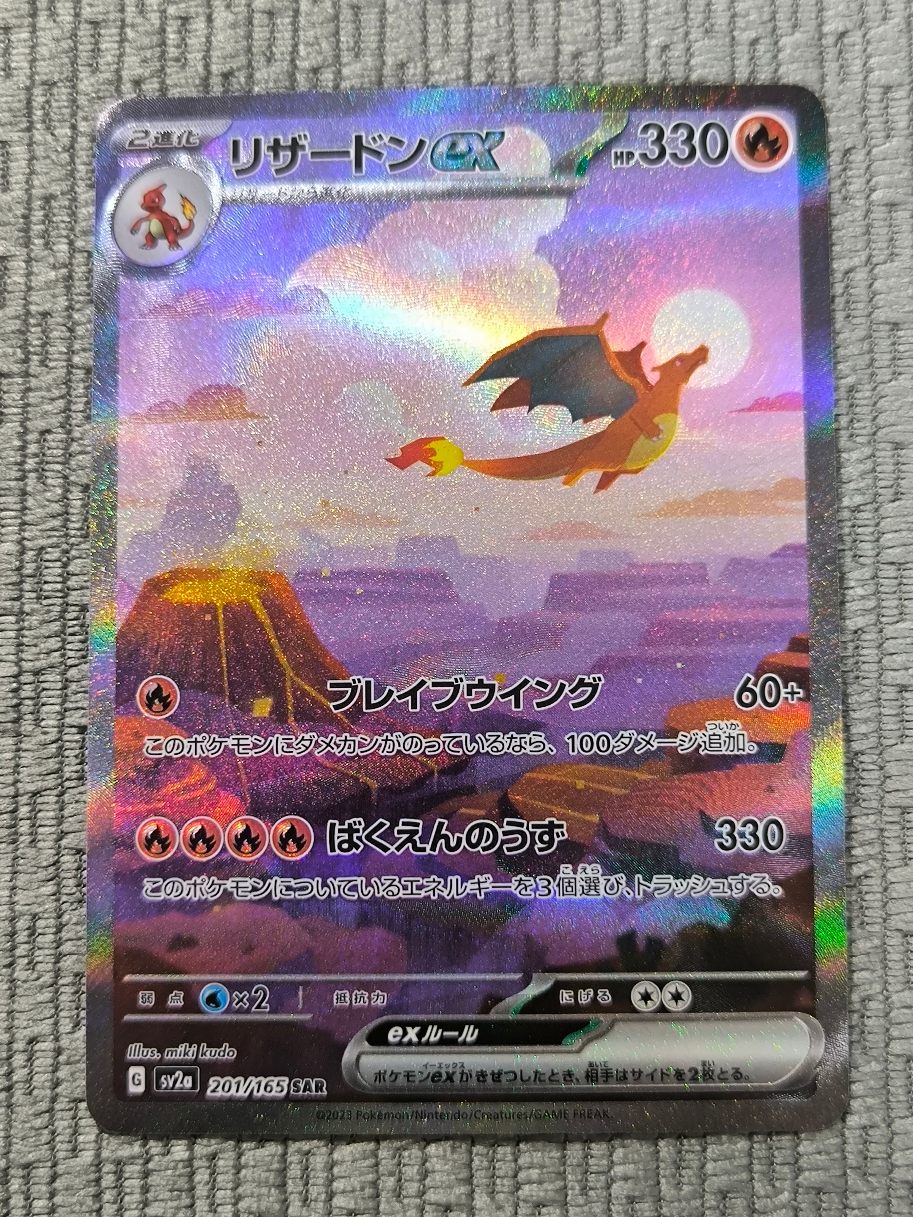 リザードンex SAR [SV2a 201/165](強化拡張パック「ポケモンカード151」)