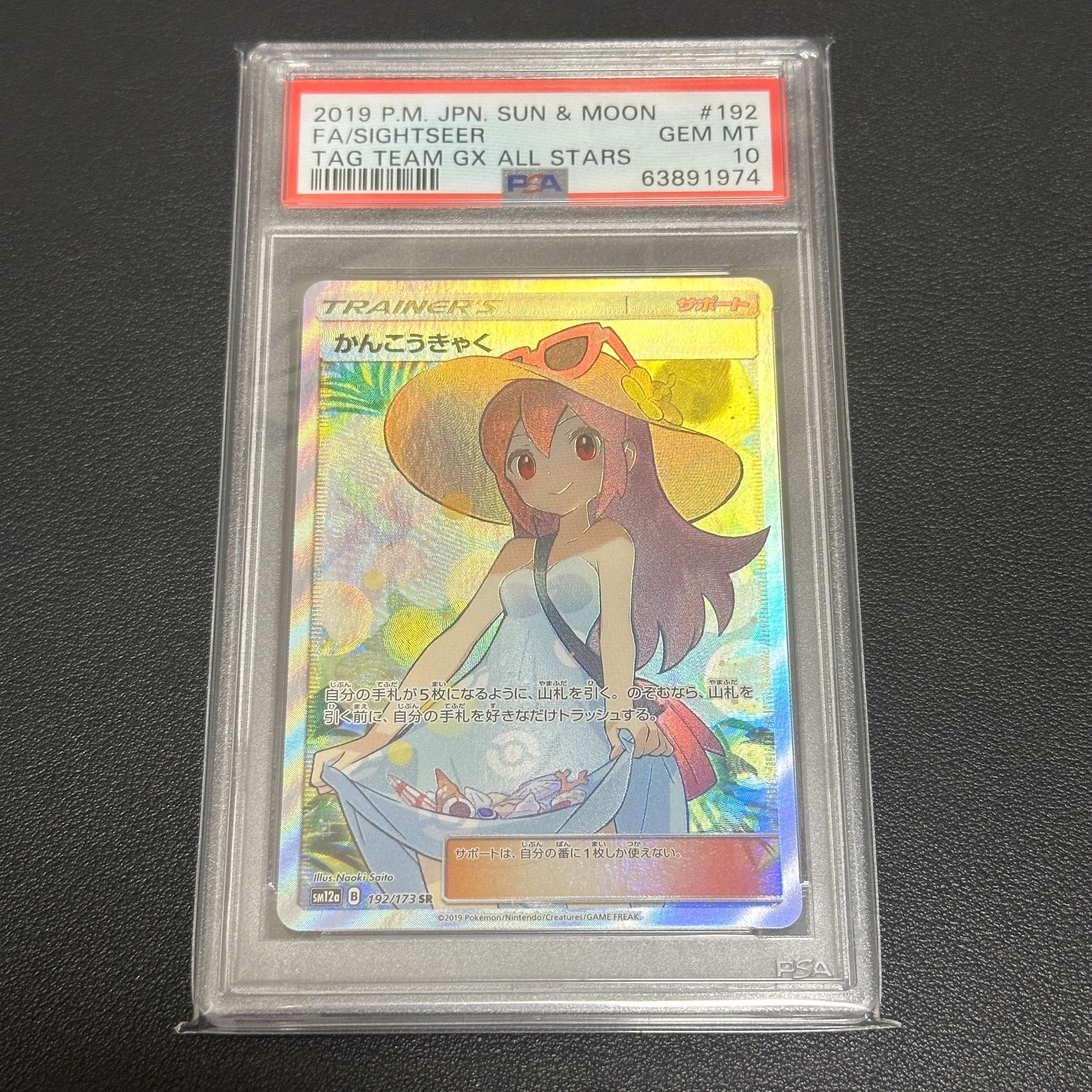 かんこうきゃく SR[SM12a 192/173](ハイクラスパック「TAG TEAM GX タッグオールスターズ」)