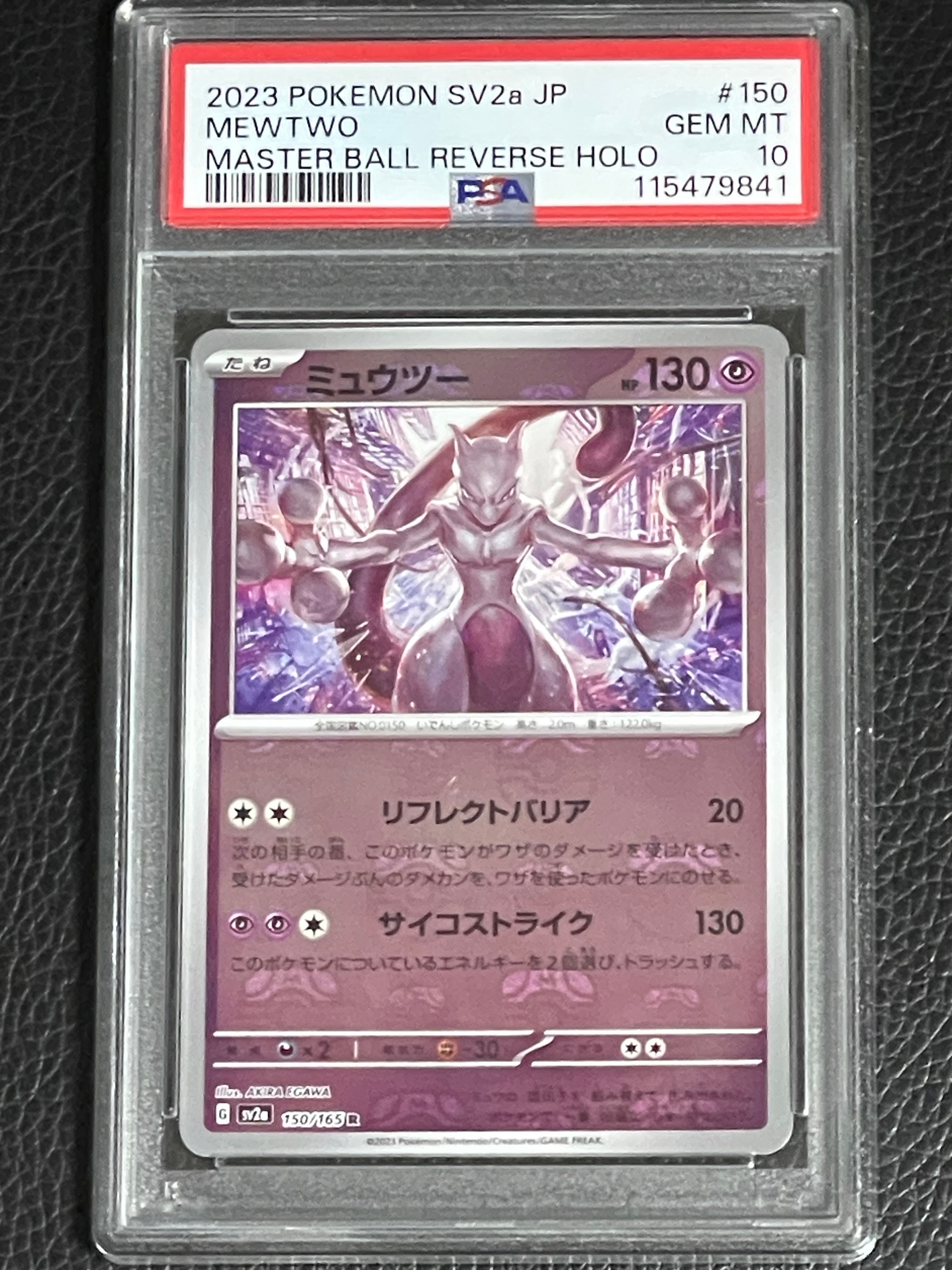 ミュウツー MEWTWO マスターボール ミラー SV2a psa10 PSA10 ミュウツー マスターボールミラー SV2a ポケモンカード151
