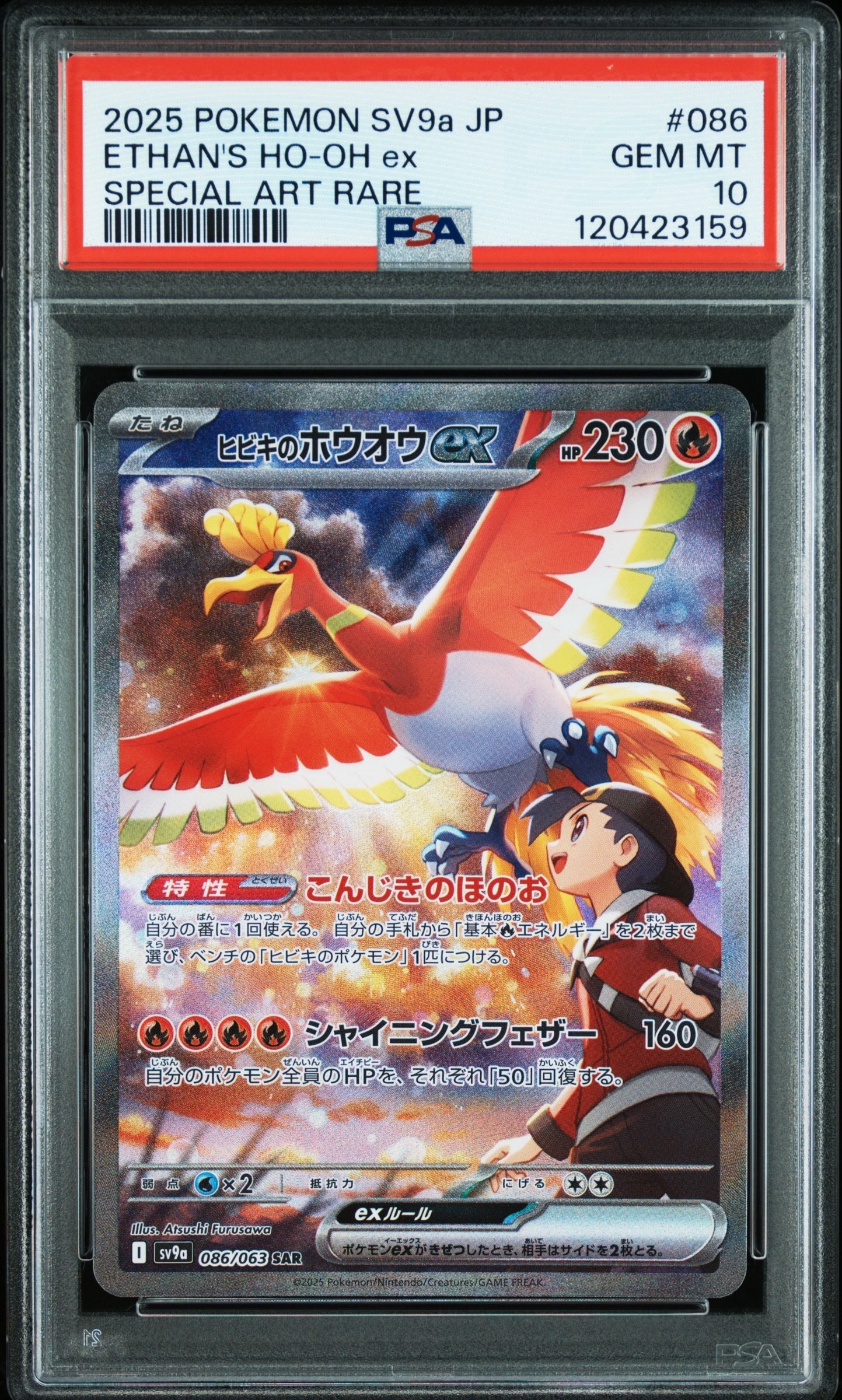 ヒビキのホウオウex SAR [SV9a 086/063](強化拡張パック「熱風のアリーナ」)