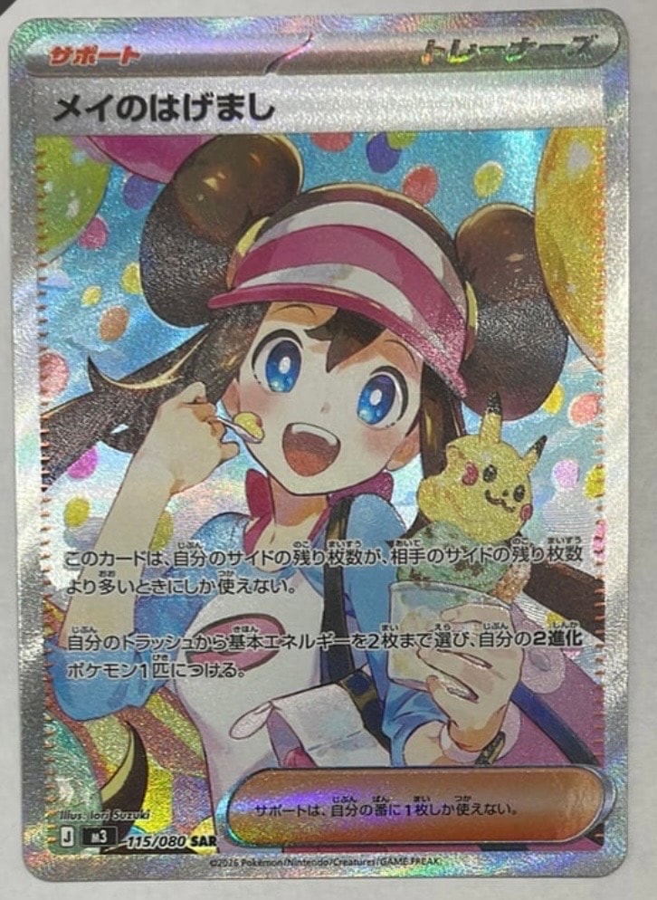 メイのはげまし SAR [M3 115/080](拡張パック「ムニキスゼロ」)