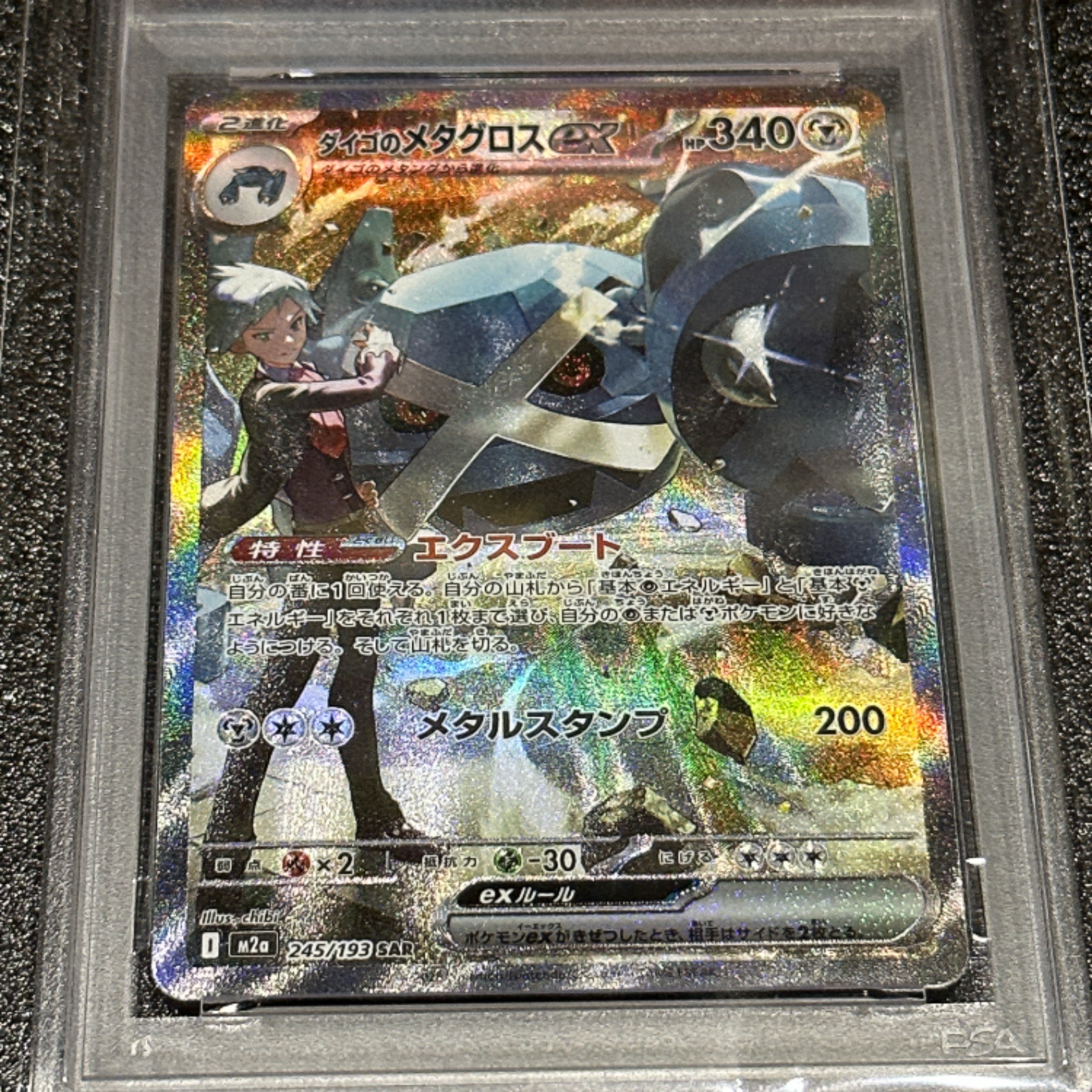 ダイゴのメタグロスex SAR PSA10 【公式通販】