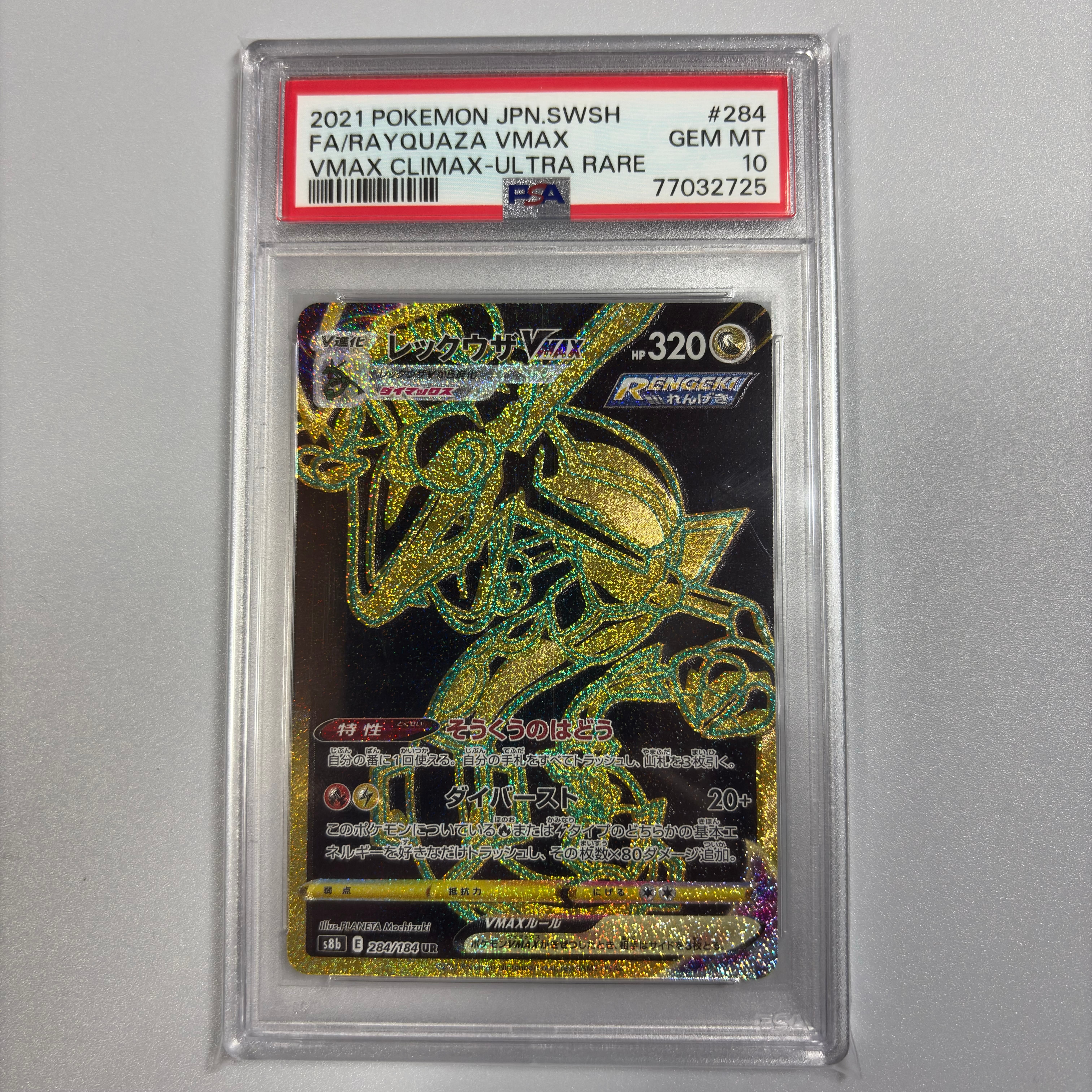 レックウザVMAX UR[S8b 284/184](ハイクラスパック「VMAXクライマックス」)