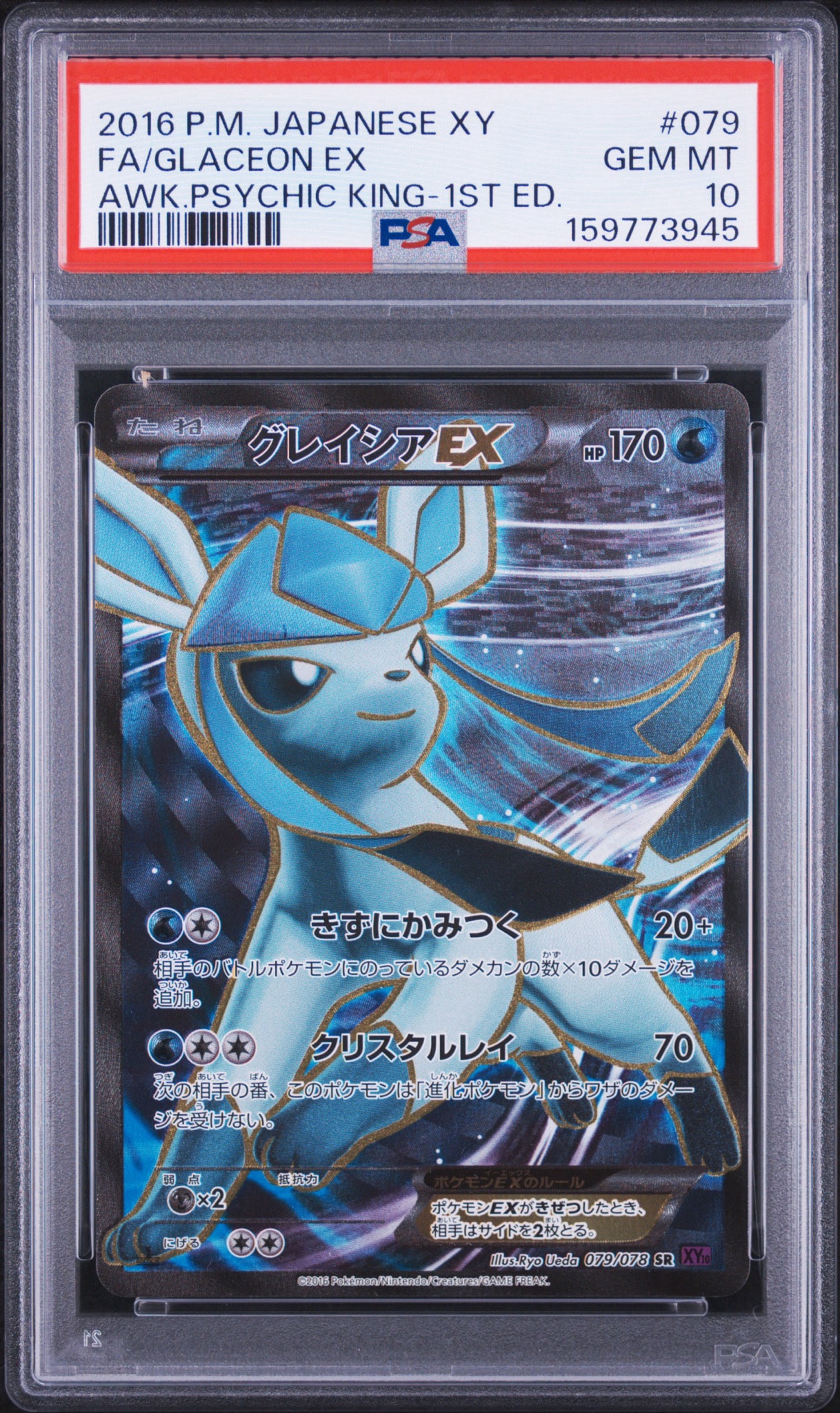 【PSA9】グレイシアEX SR 1ED 079/078 めざめる超王 グレイシアEX SR :1ED [XY10 079/078](拡張パック「めざめる超王