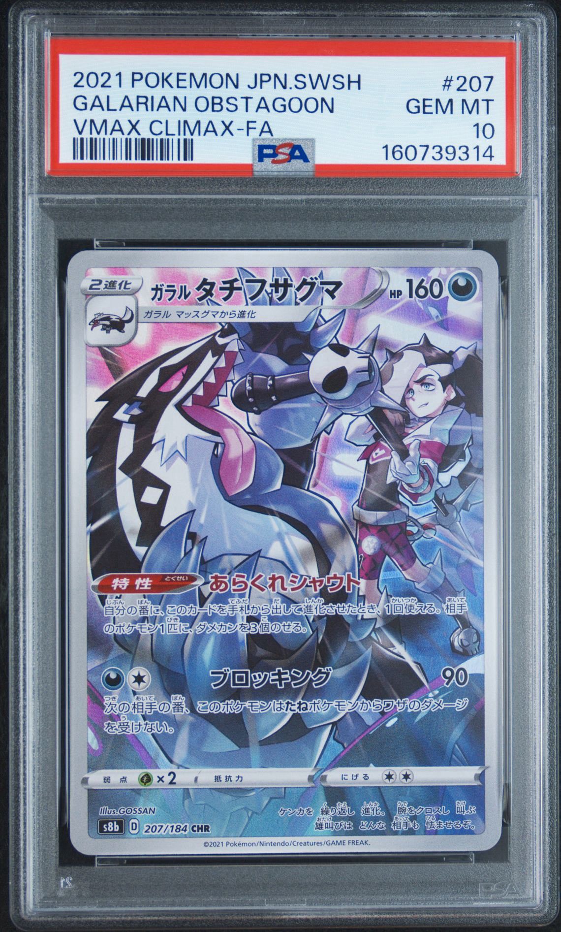 ガラルタチフサグマ CHR[s8b 207/184](ハイクラスパック「VMAXクライマックス」)