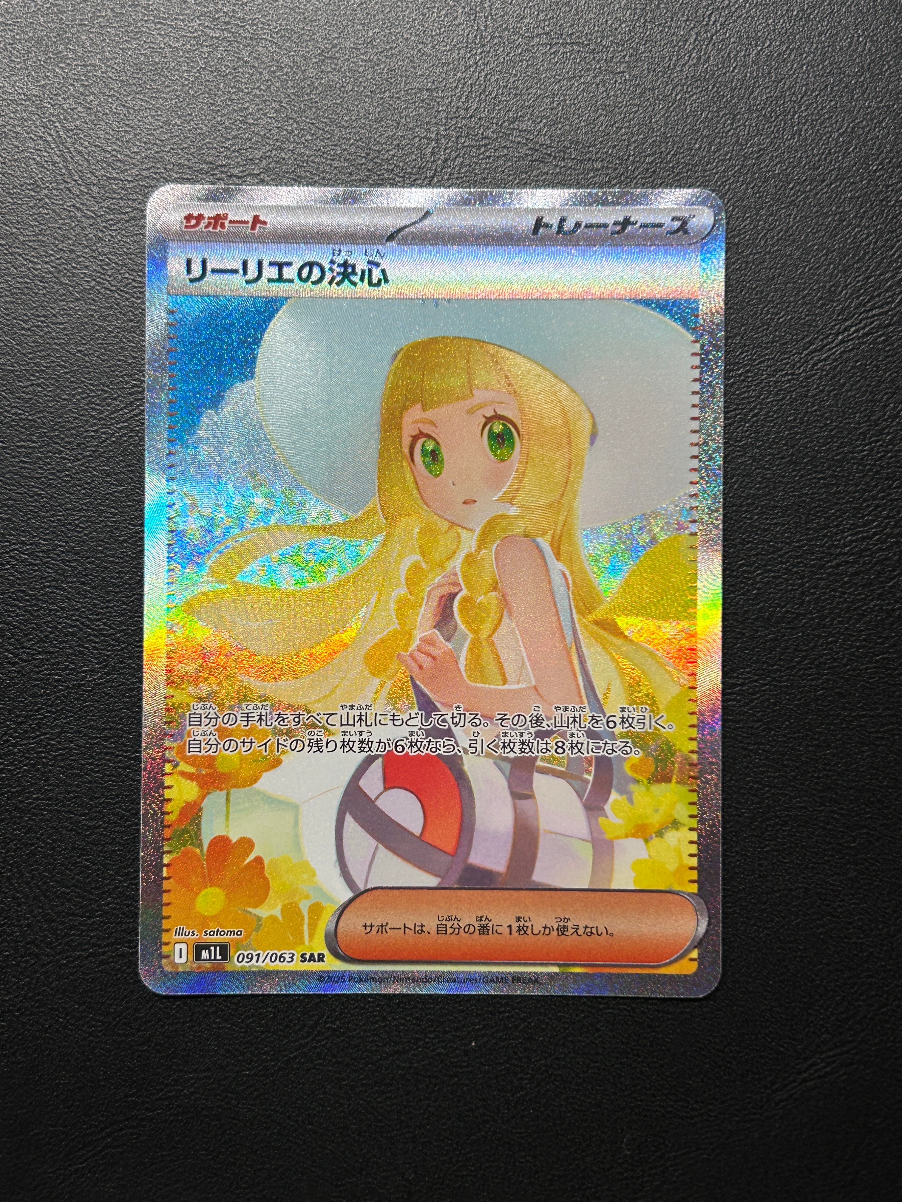 リーリエの決心 SAR [M1L 091/063](拡張パック「メガブレイブ」)