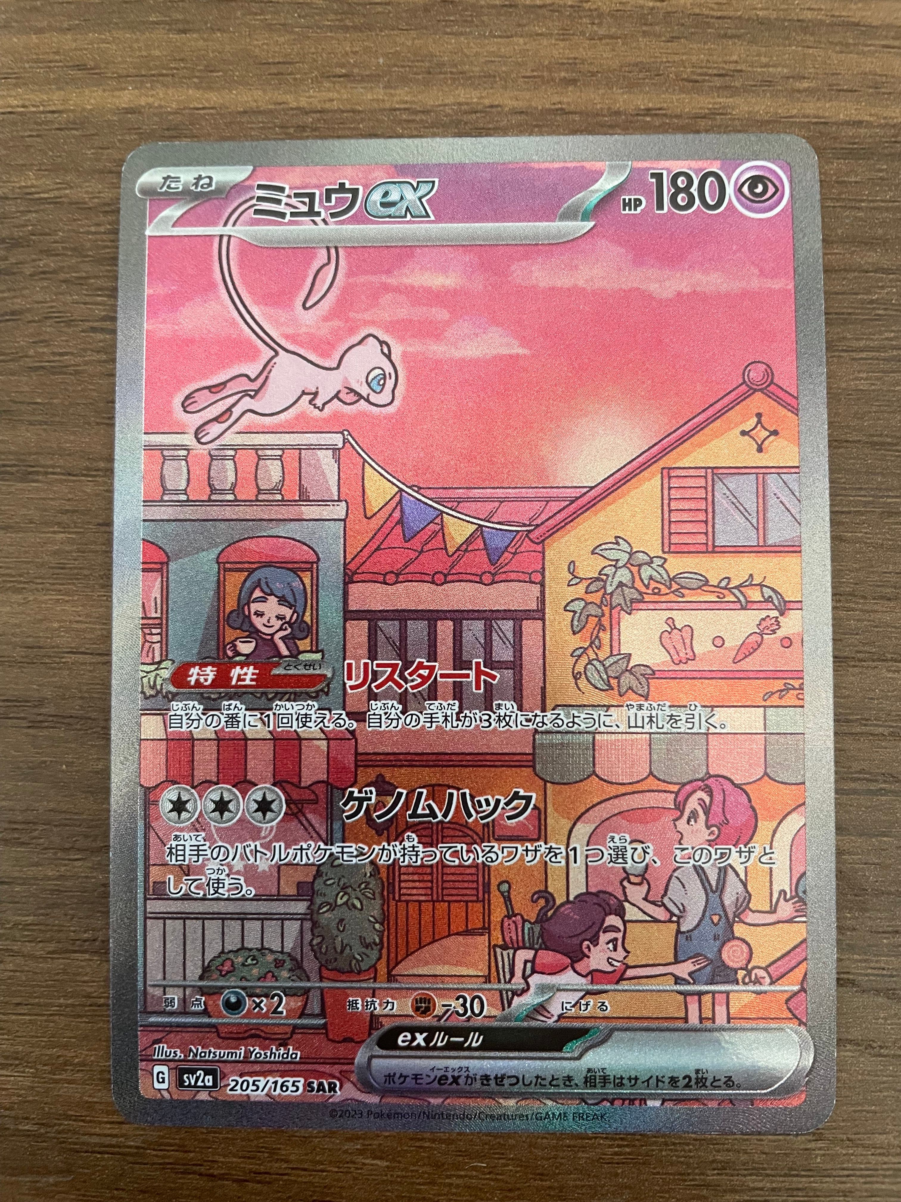 ミュウex SAR[SV2a 205/165](強化拡張パック「ポケモンカード151」)