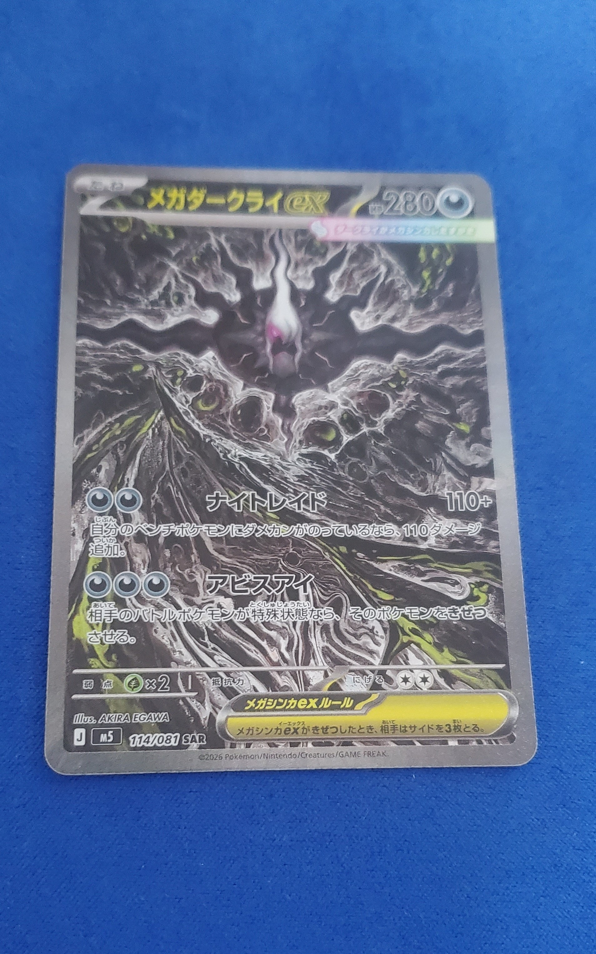 メガダークライex SAR [M5 114/081](拡張パック「アビスアイ」)