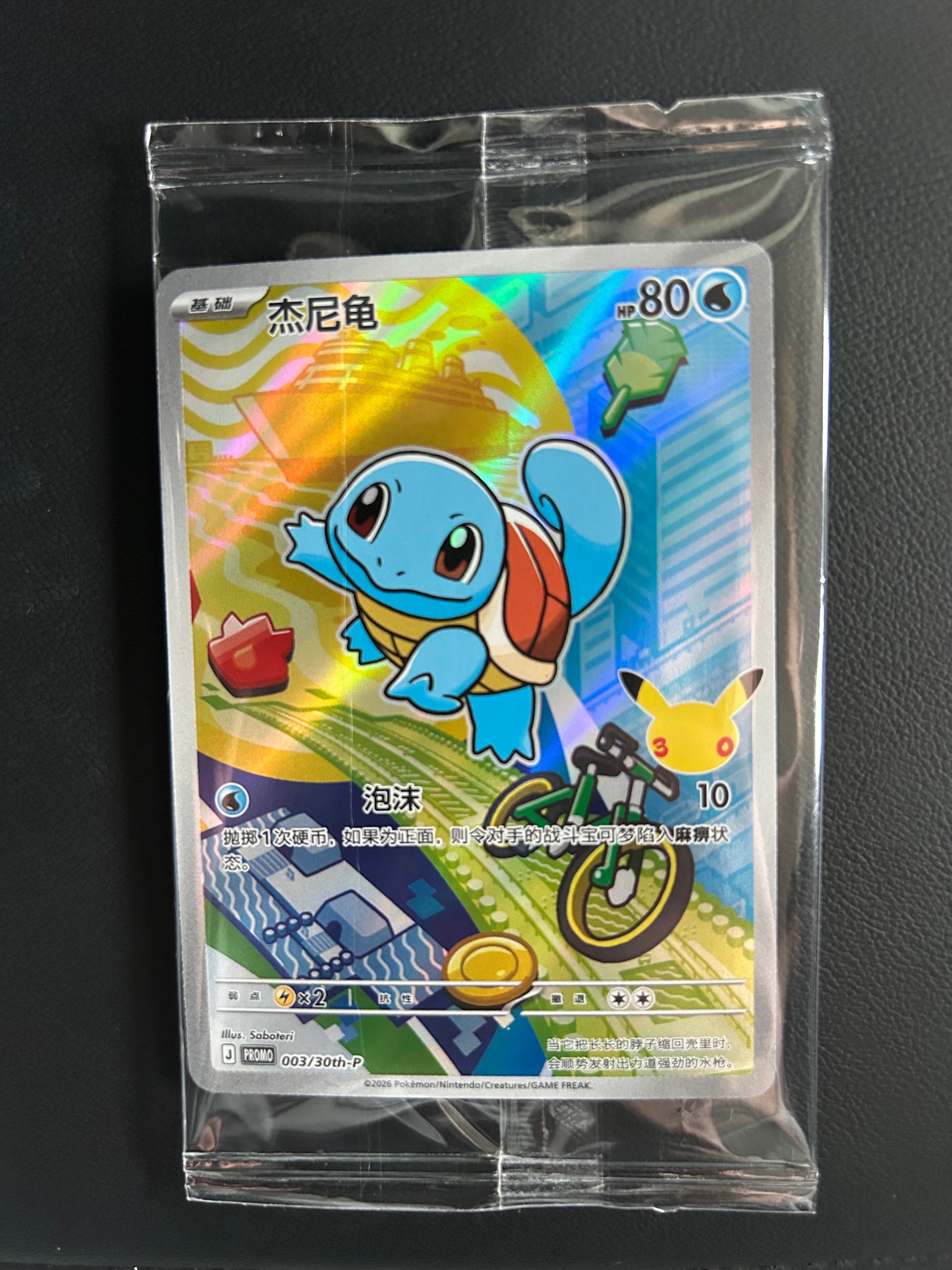 ゼニガメ プロモ [30th-P 003]【中国語版(簡体字)】(スカーレット&バイオレット「30周年記念 最初のパートナー スペシャルアート ホロカードセット Vol.1」)