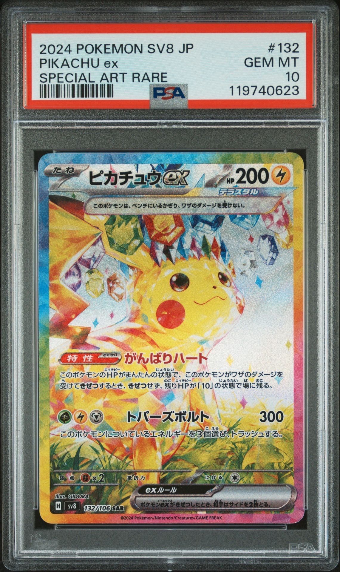 ピカチュウex SAR [SV8 132/106](拡張パック「超電ブレイカー」)