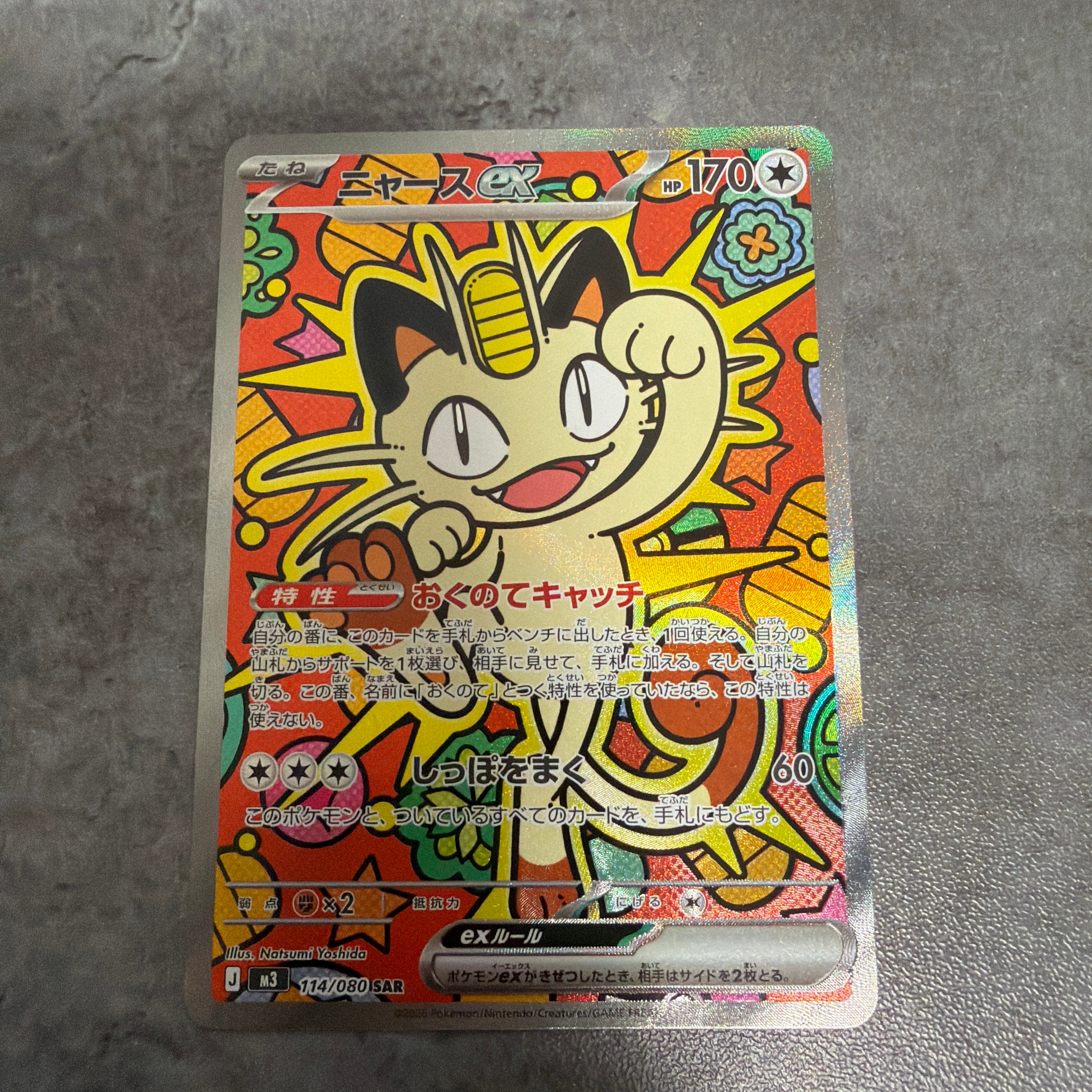 ニャースex SAR [M3 114/080](拡張パック「ムニキスゼロ」)