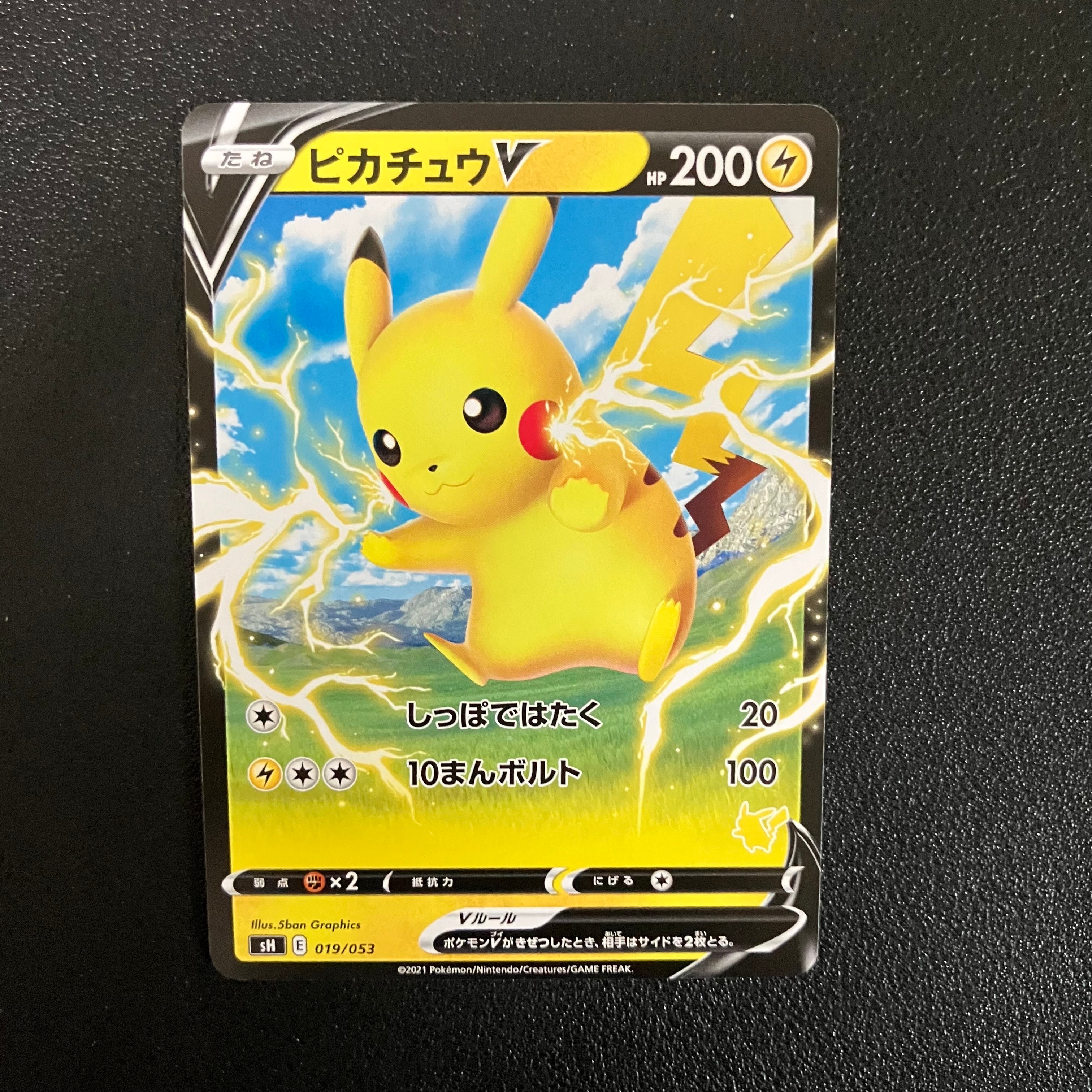 ピカチュウV :ノーマル仕様 [SH 019/053](「いつでもどこでもファミリーポケモンカードゲーム」)