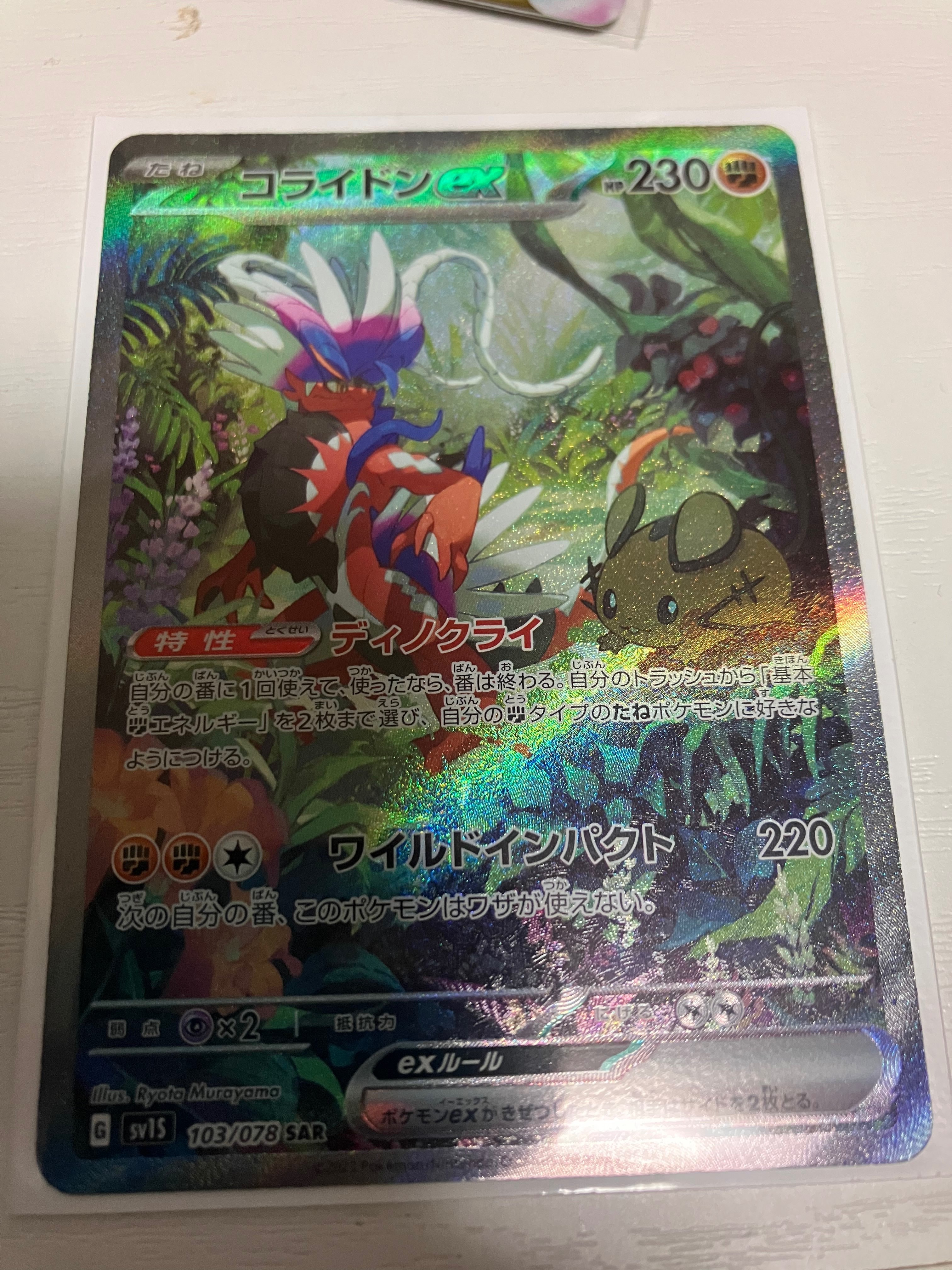 コライドンex SAR[SV1S 103/078](スカーレット&バイオレット 拡張パック「スカーレットex」)