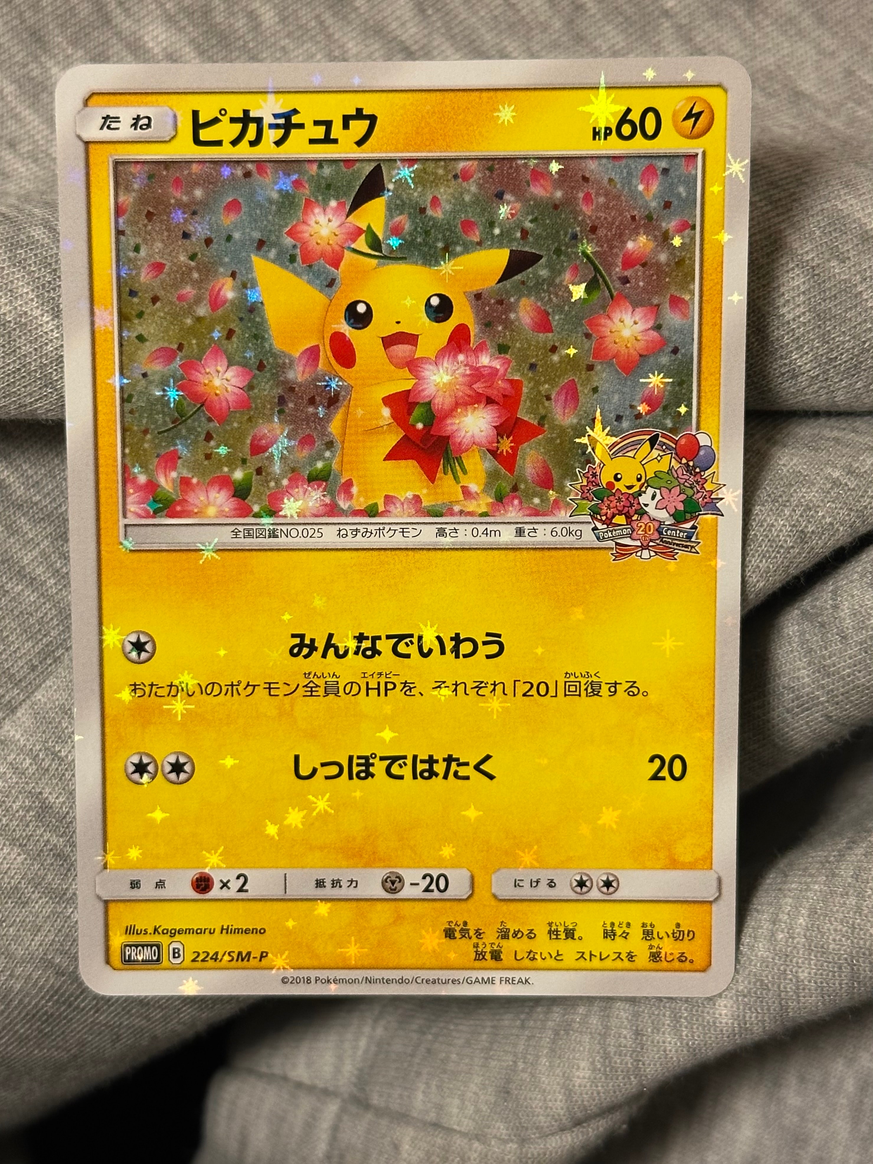 状態B】ピカチュウ: プロモ[SM-P 224](プロモーションカード「SM-P