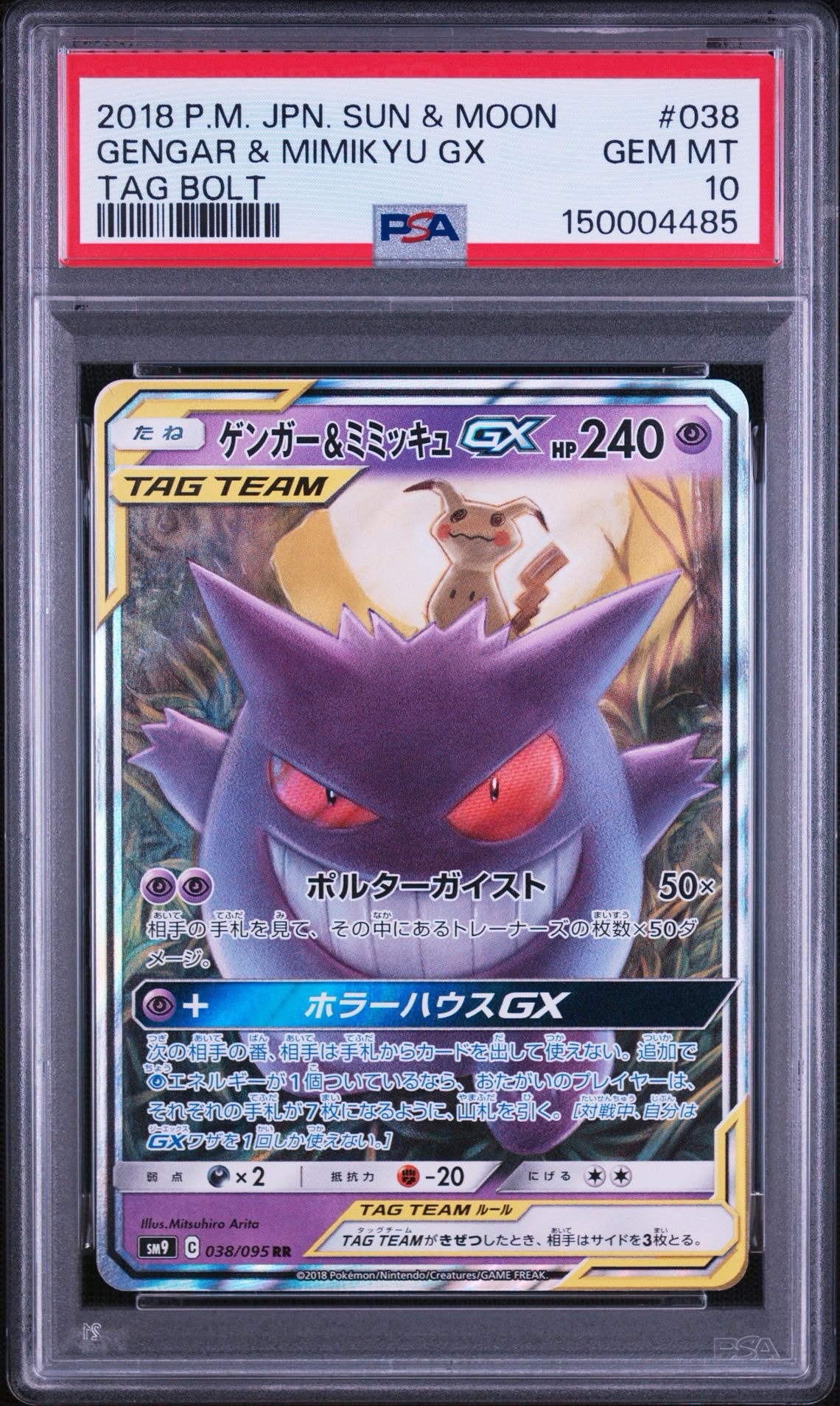 ゲンガー&ミミッキュGX RR [SM9 038/095](拡張パック「タッグボルト