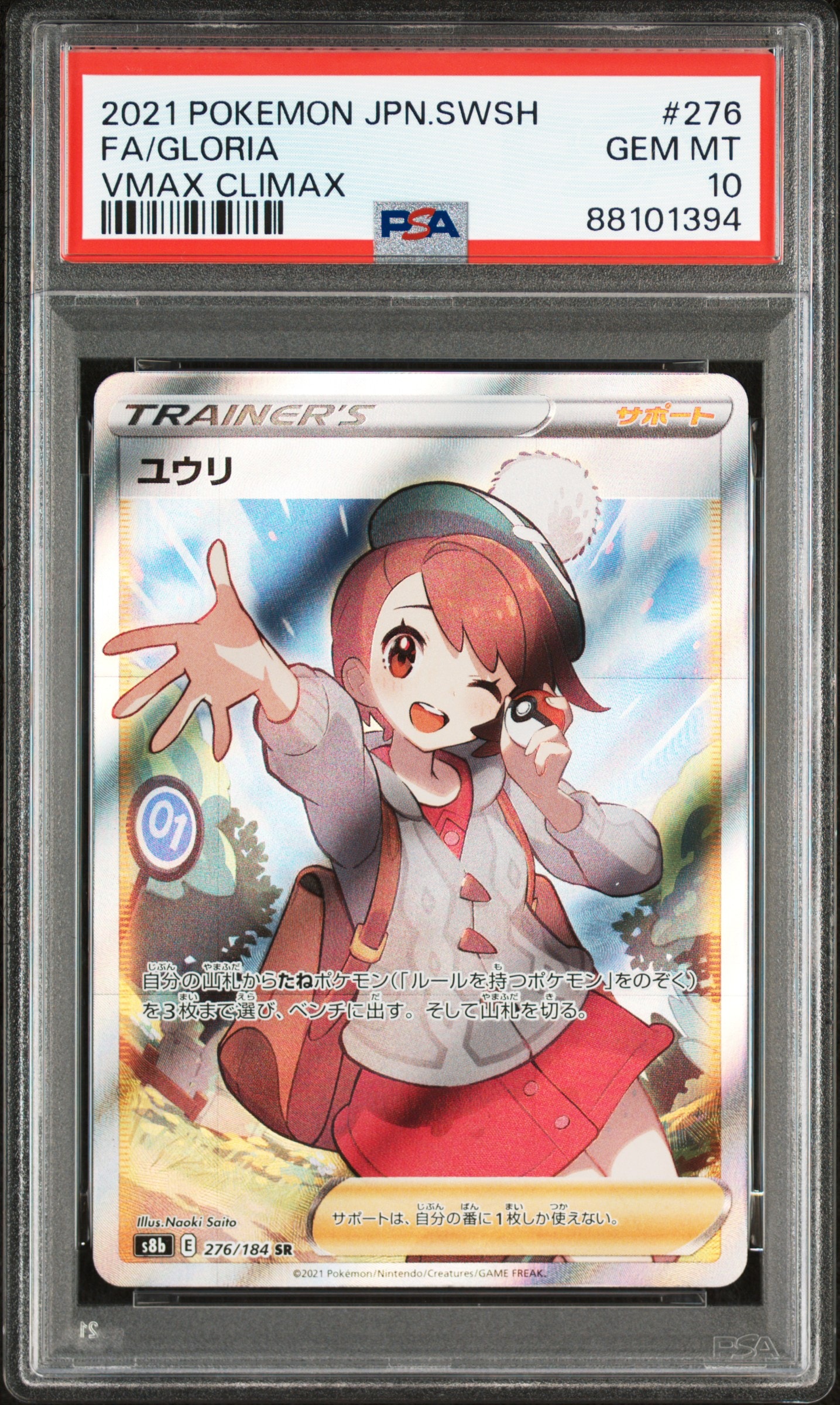 ユウリ SR[S8b 276/184](ハイクラスパック「VMAXクライマックス」)の