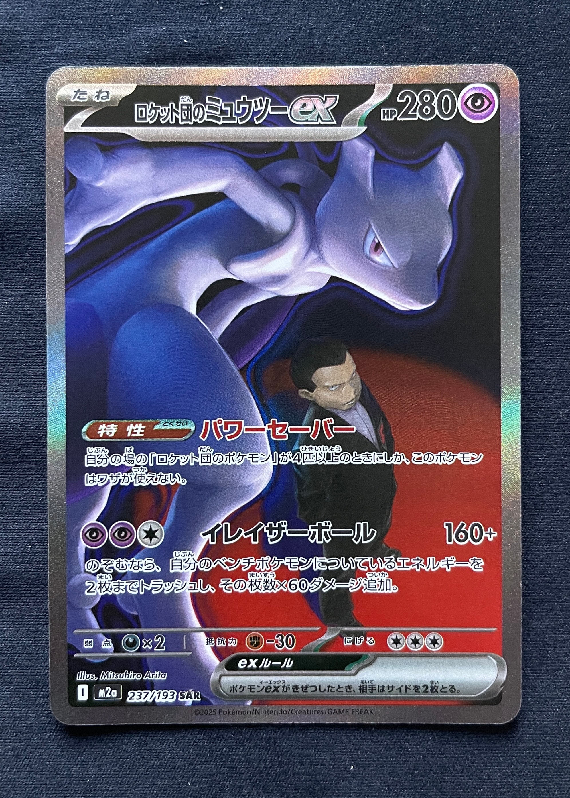 ロケット団のミュウツーex SAR [M2a 237/193](ハイクラスパック「MEGAドリームex」)