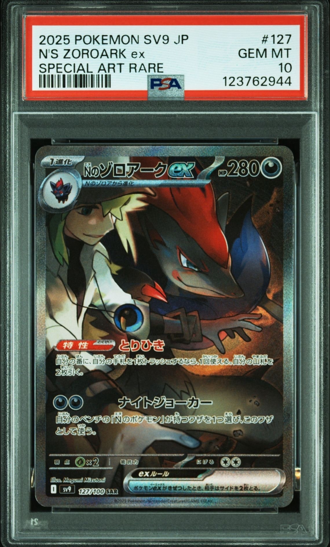 Nのゾロアークex SAR [SV9 127/100](拡張パック「バトルパートナーズ」)